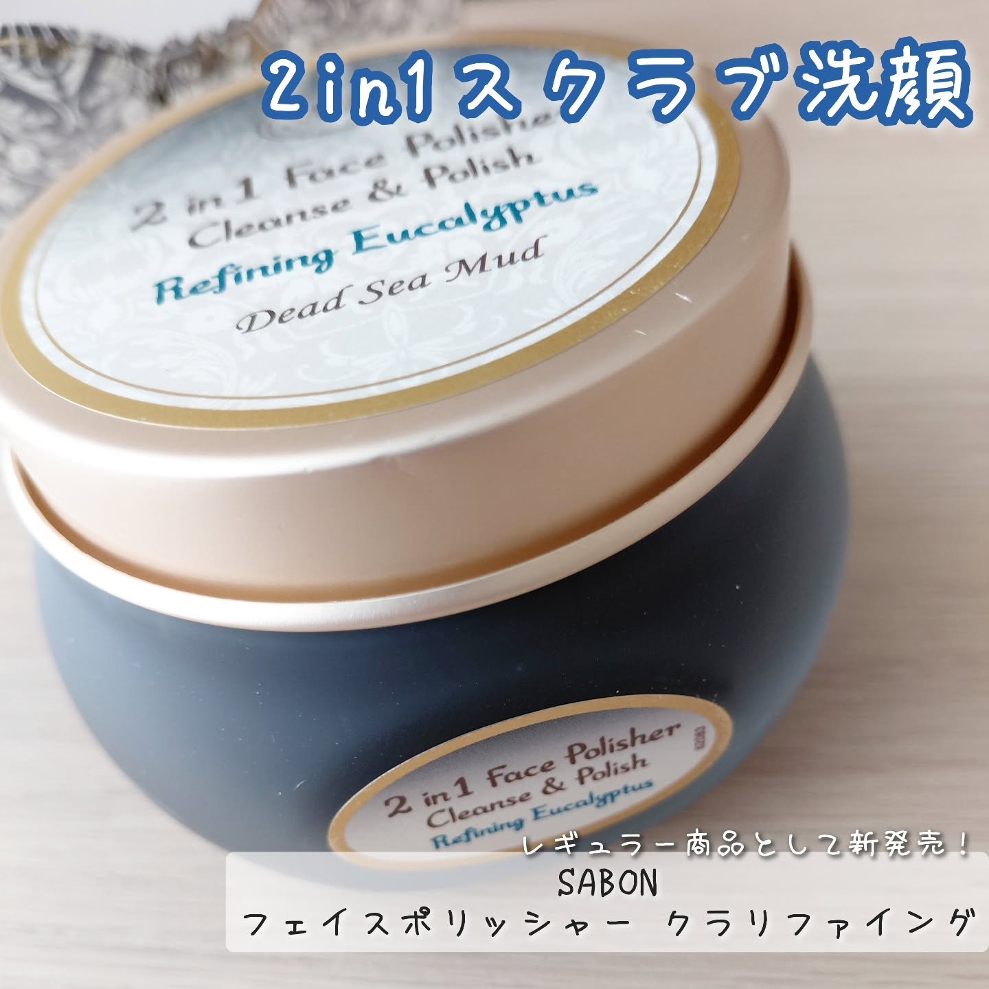 フェイスポリッシャー クラリファイング /SABON/スクラブ・ゴマージュを使ったクチコミ（1枚目）