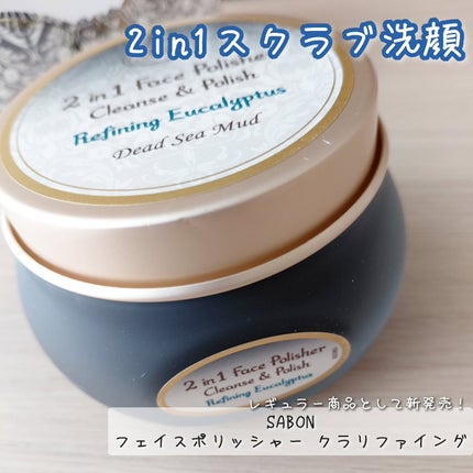 フェイスポリッシャー クラリファイング /SABON/スクラブ・ゴマージュを使ったクチコミ(1枚目)