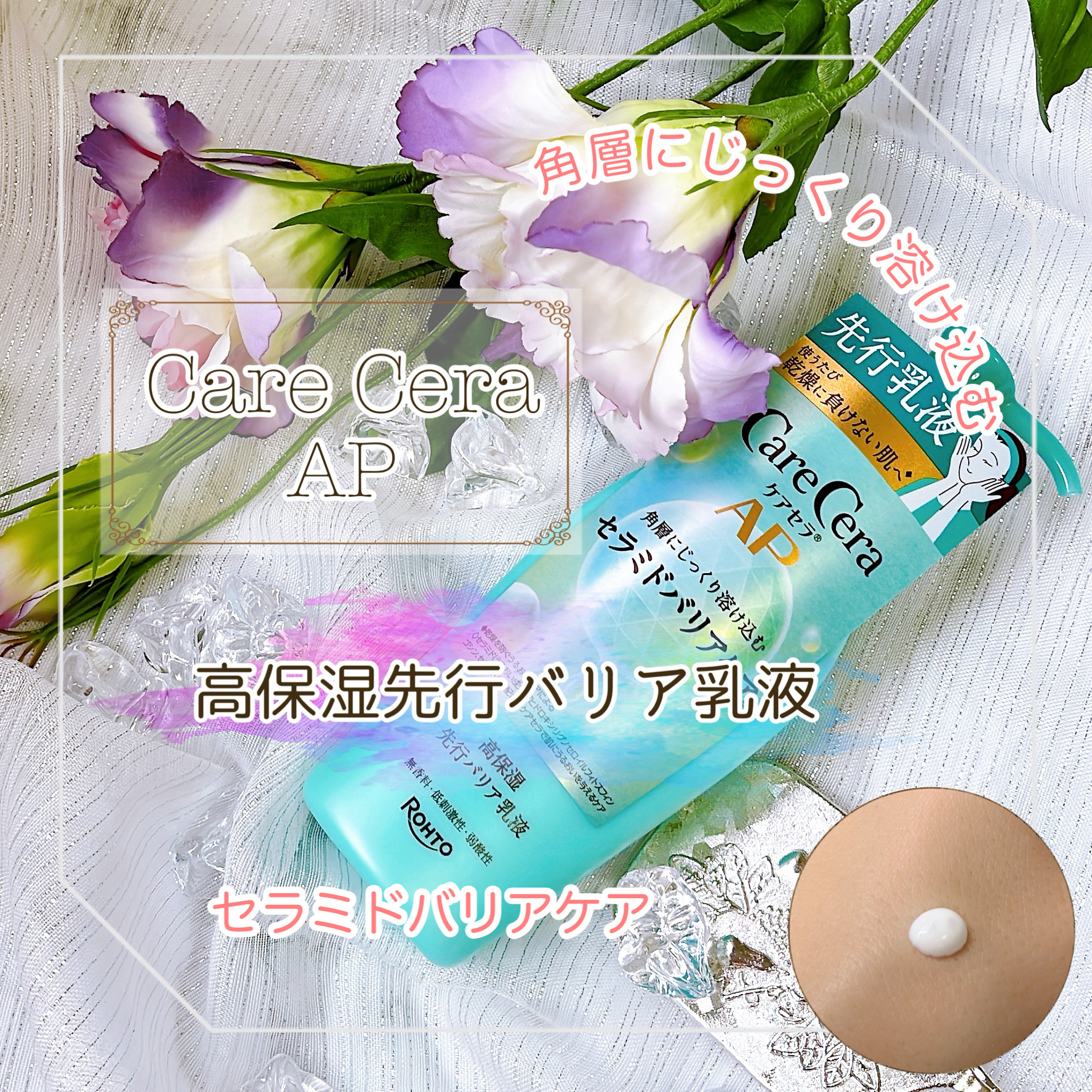 ケアセラAP 高保湿先行バリア乳液/ケアセラ/乳液を使ったクチコミ（1枚目）