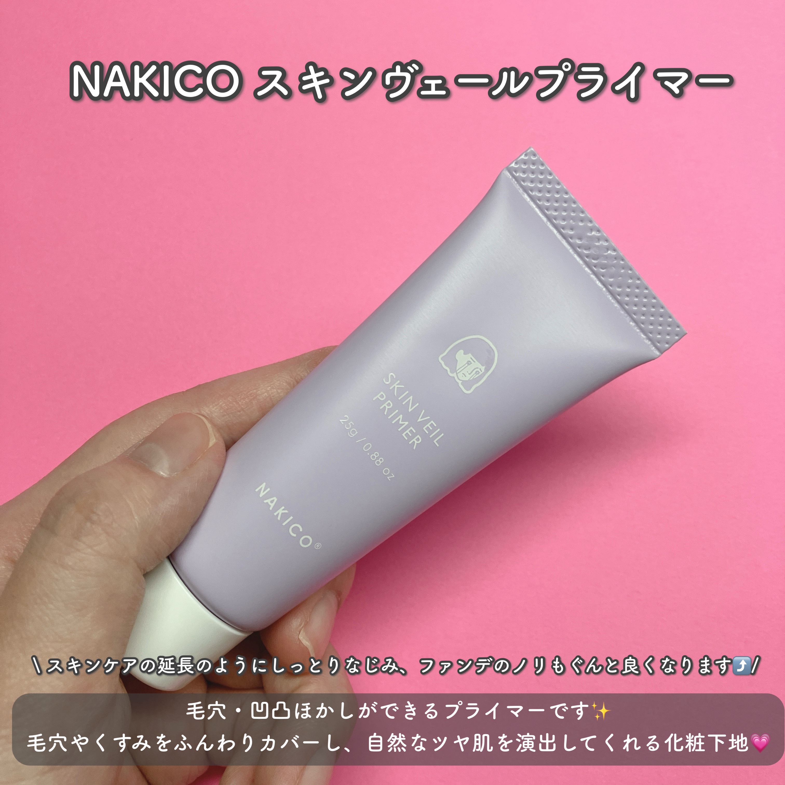 スキンヴェールプライマー/NAKICO/化粧下地を使ったクチコミ（2枚目）