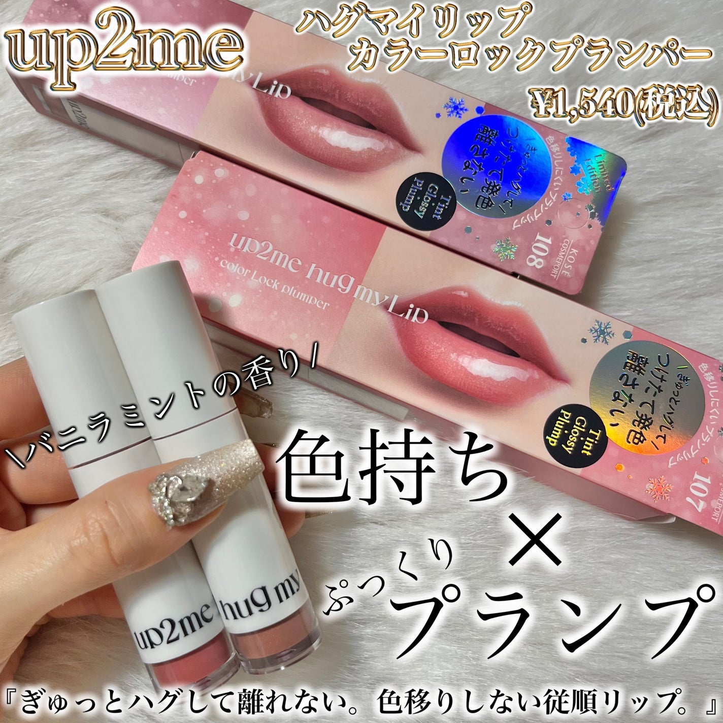 アップトゥーミー ハグマイリップ カラーロックプランパー/up2me/リッププランパーを使ったクチコミ(2枚目)