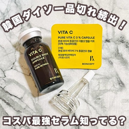 ビタC凍結乾燥ダブルショットアンプルキット/BONCEPT/美容液を使ったクチコミ(1枚目)
