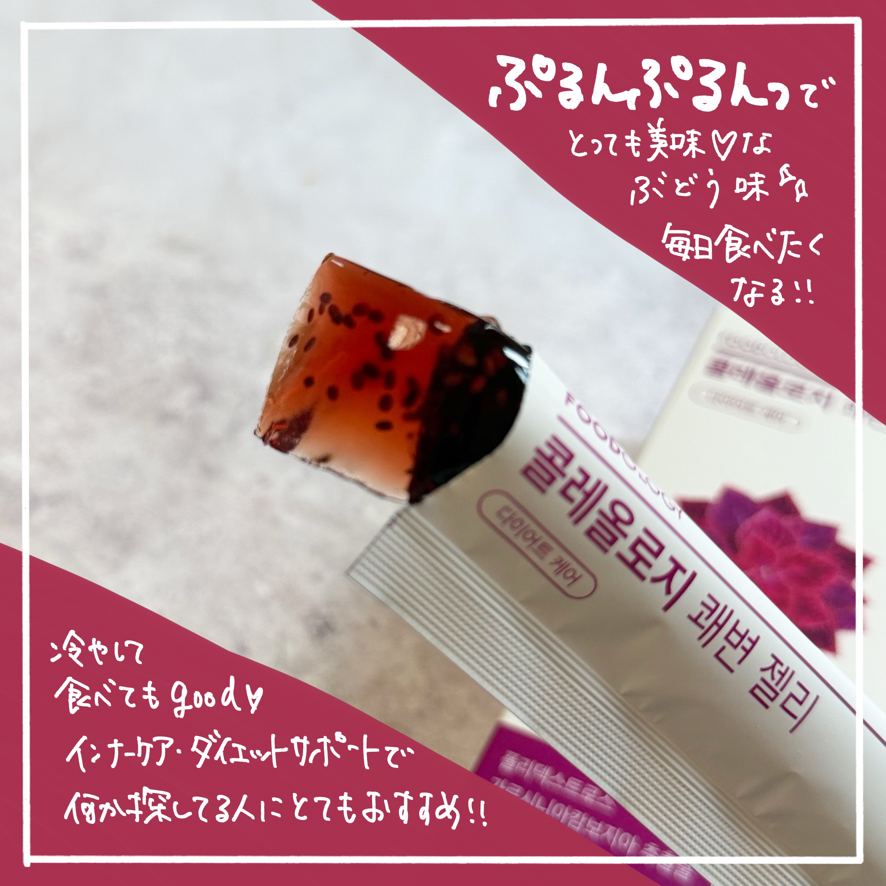 コレオロジー快調ゼリー/FOODOLOGY/健康サプリメントを使ったクチコミ（3枚目）