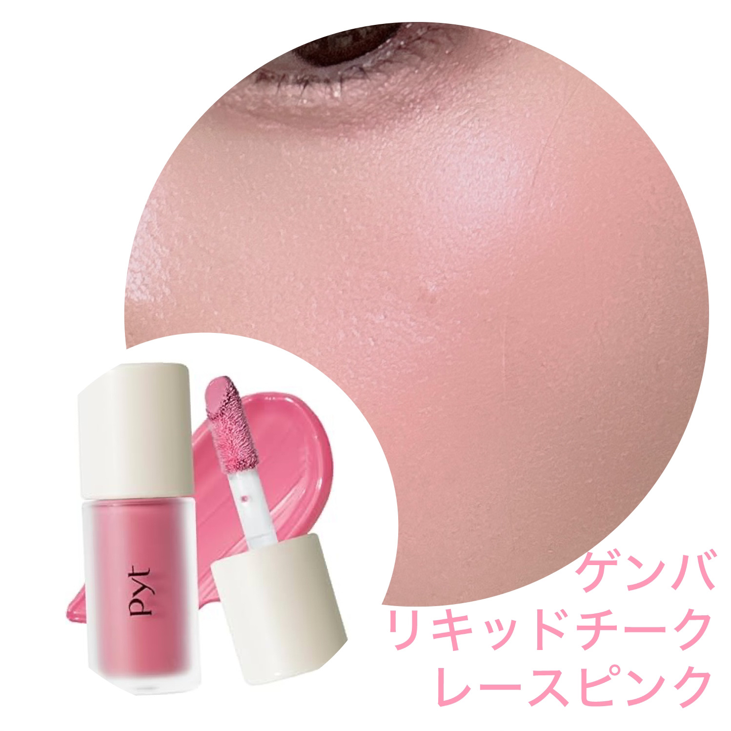 Pyt GENBAリキッドチーク 04 レースピンク（LACE PINK）/Pyt/リキッドチークを使ったクチコミ（3枚目）