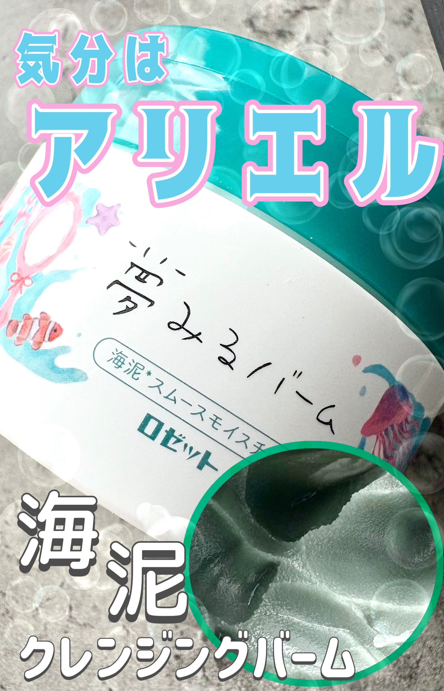 夢みるバーム 海泥スムースモイスチャー/ロゼット/クレンジングバームを使ったクチコミ(1枚目)