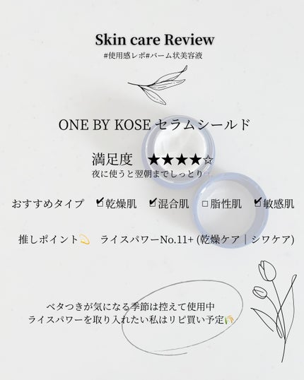 セラム シールド/ONE BY KOSE/フェイスバームを使ったクチコミ(3枚目)