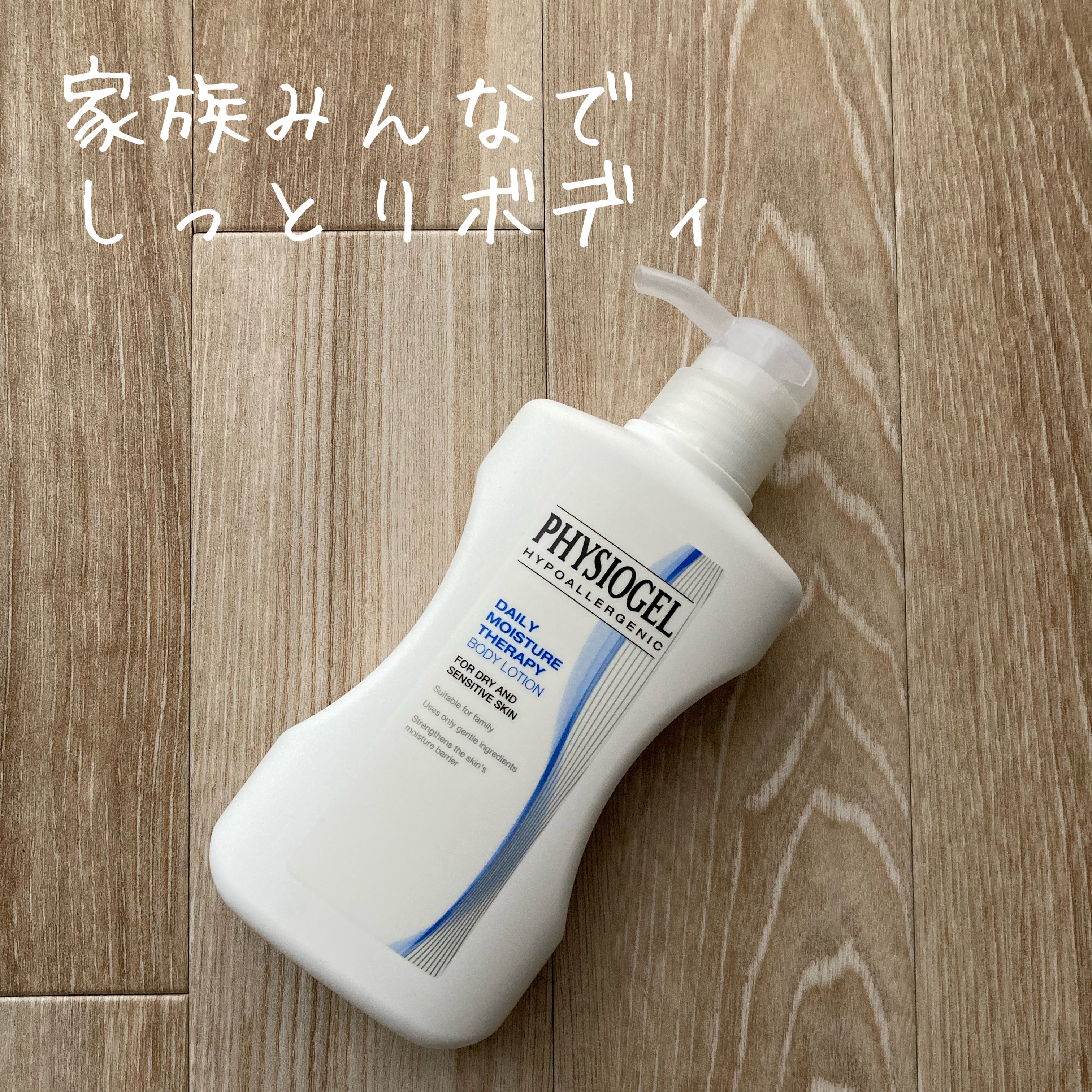 DMT ボディローション/PHYSIOGEL/ボディローションを使ったクチコミ（1枚目）