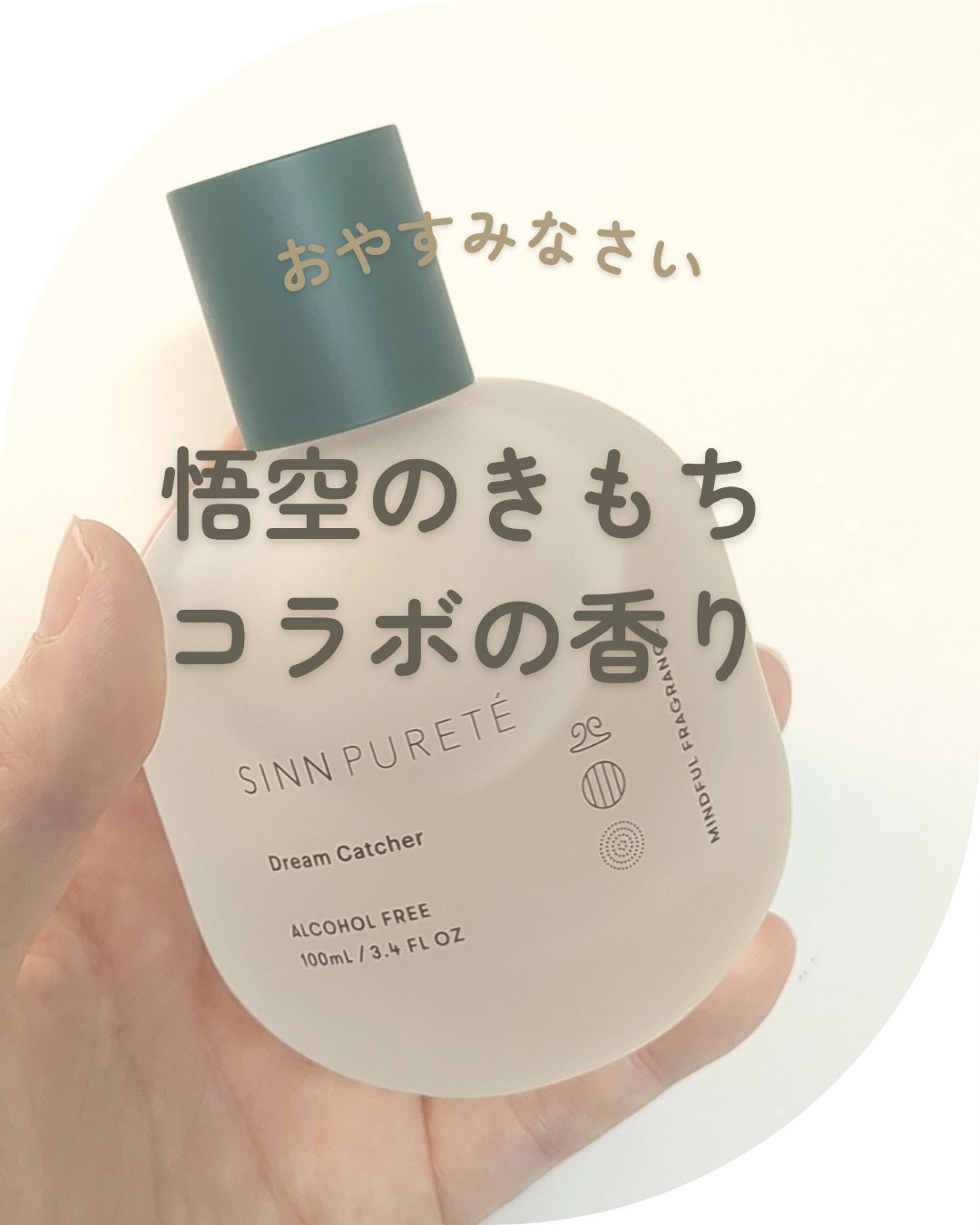 マインドフル　フレグランス　ノンアルコール　ドリームキャッチャー/SINN PURETÉ/香水(その他)を使ったクチコミ（1枚目）
