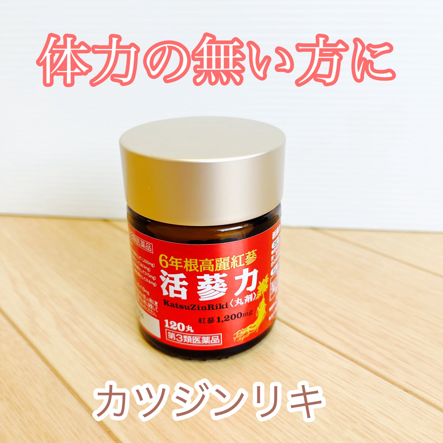 紅参力 紅参丸粒 (医薬品)/スノーデン/その他を使ったクチコミ(1枚目)