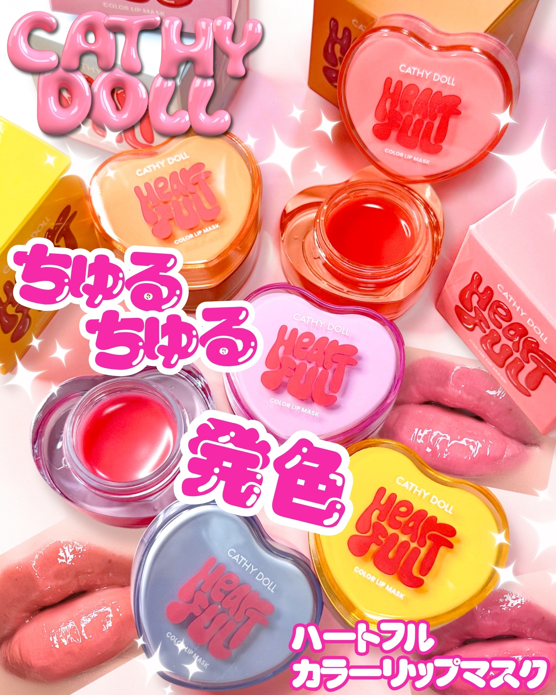 Cathy Doll ハートフル カラーリップマスク/CathyDoll/リップマスクを使ったクチコミ（1枚目）