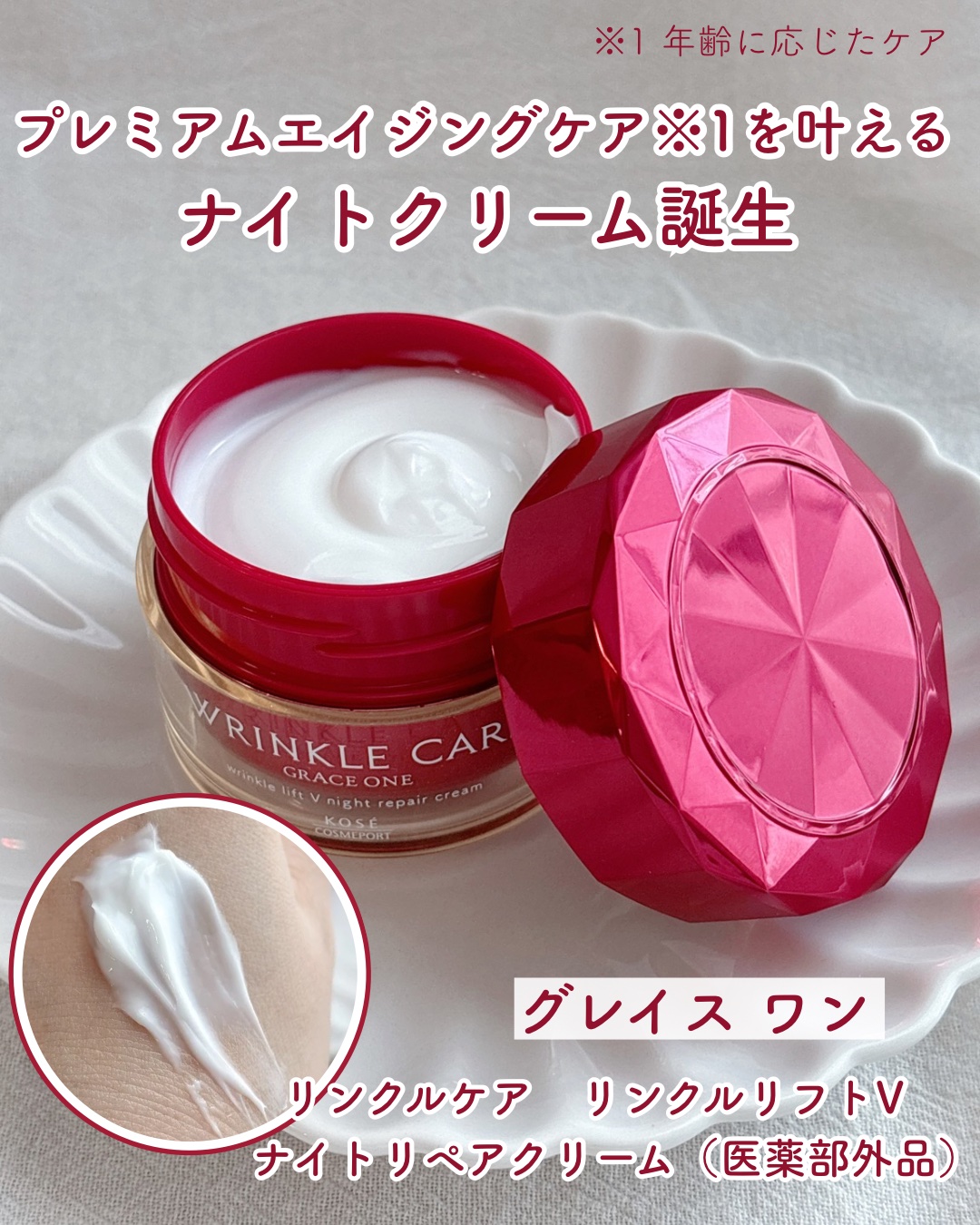 グレイス ワン リンクルケア リンクルリフトＶ ナイトリペアクリーム/グレイスワン/フェイスクリームを使ったクチコミ（1枚目）