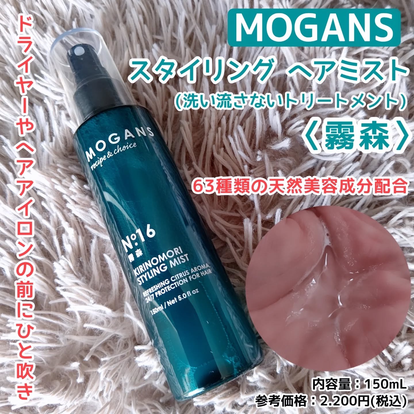こちら、保湿・コンディショニング・アミノ酸などの天然美容成分が63種類も配合されているスタイリングミストです✨✨
 
ミストなので、みずみずしいテクスチャーでベタつきはなくさっぱりとした使用感です☺️

実際に使用した後の髪は、
しっとりと