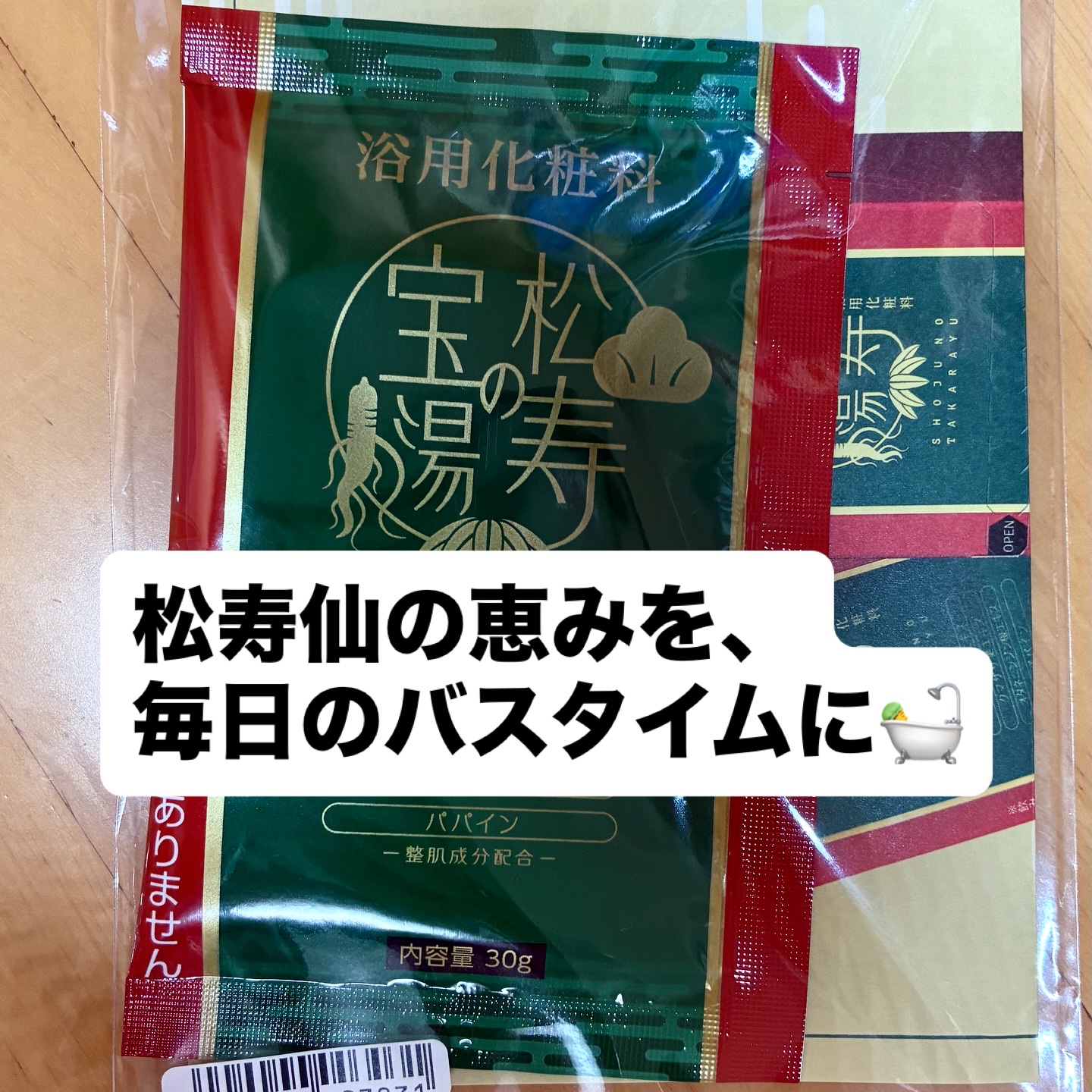 松寿の宝湯/和漢薬研究所/生薬系入浴剤を使ったクチコミ（1枚目）