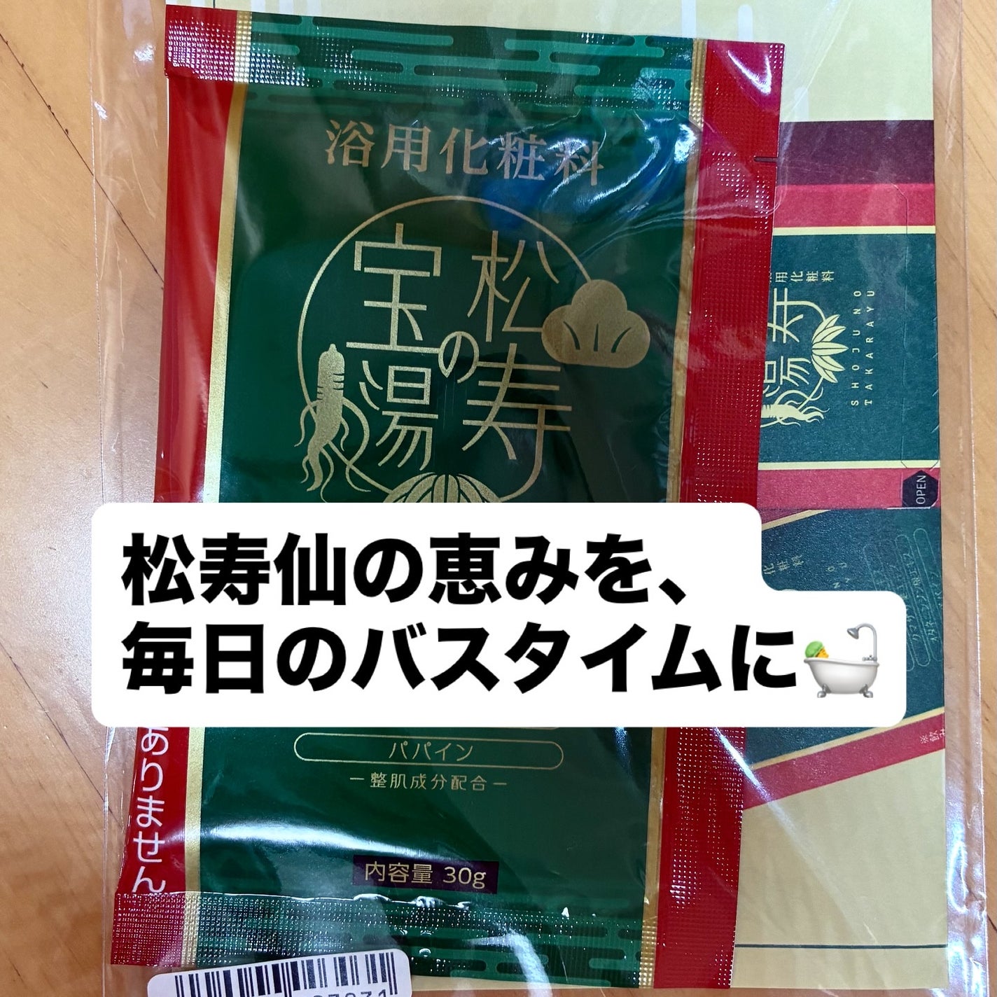 松寿の宝湯/和漢薬研究所/生薬系入浴剤を使ったクチコミ(1枚目)