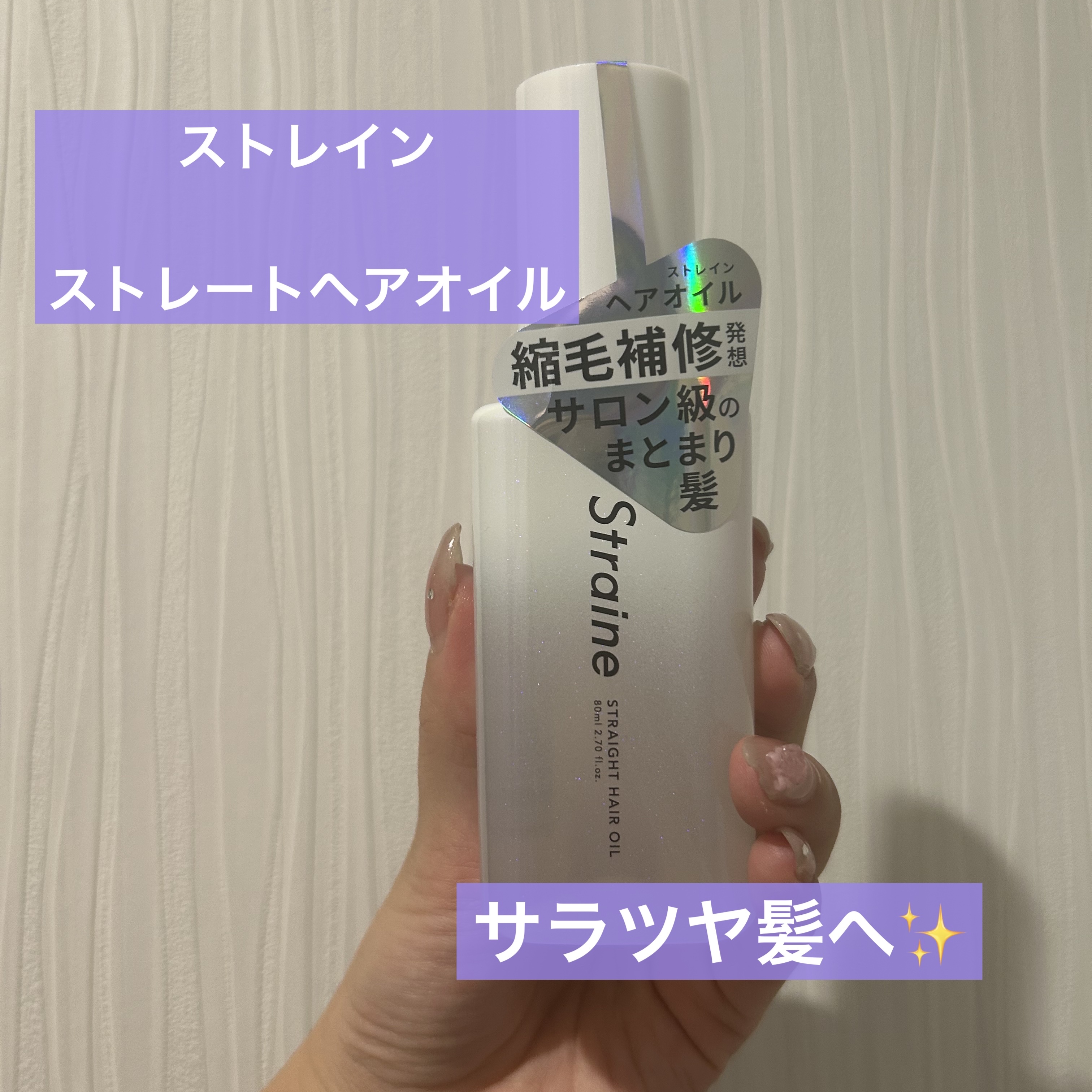 ストレートヘアオイル/Straine/ヘアオイルを使ったクチコミ（1枚目）