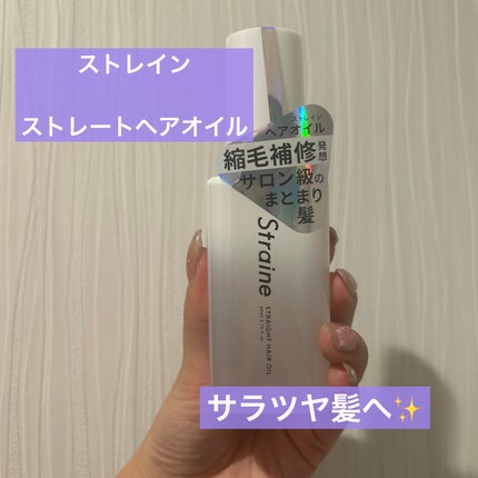 ストレートヘアオイル/Straine/ヘアオイルを使ったクチコミ(1枚目)