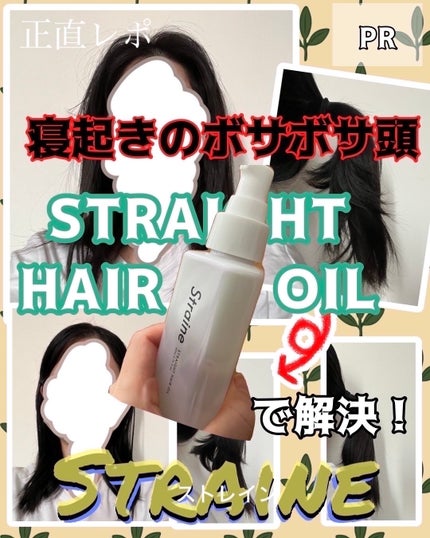 ストレートヘアオイル/Straine/ヘアオイルを使ったクチコミ(1枚目)