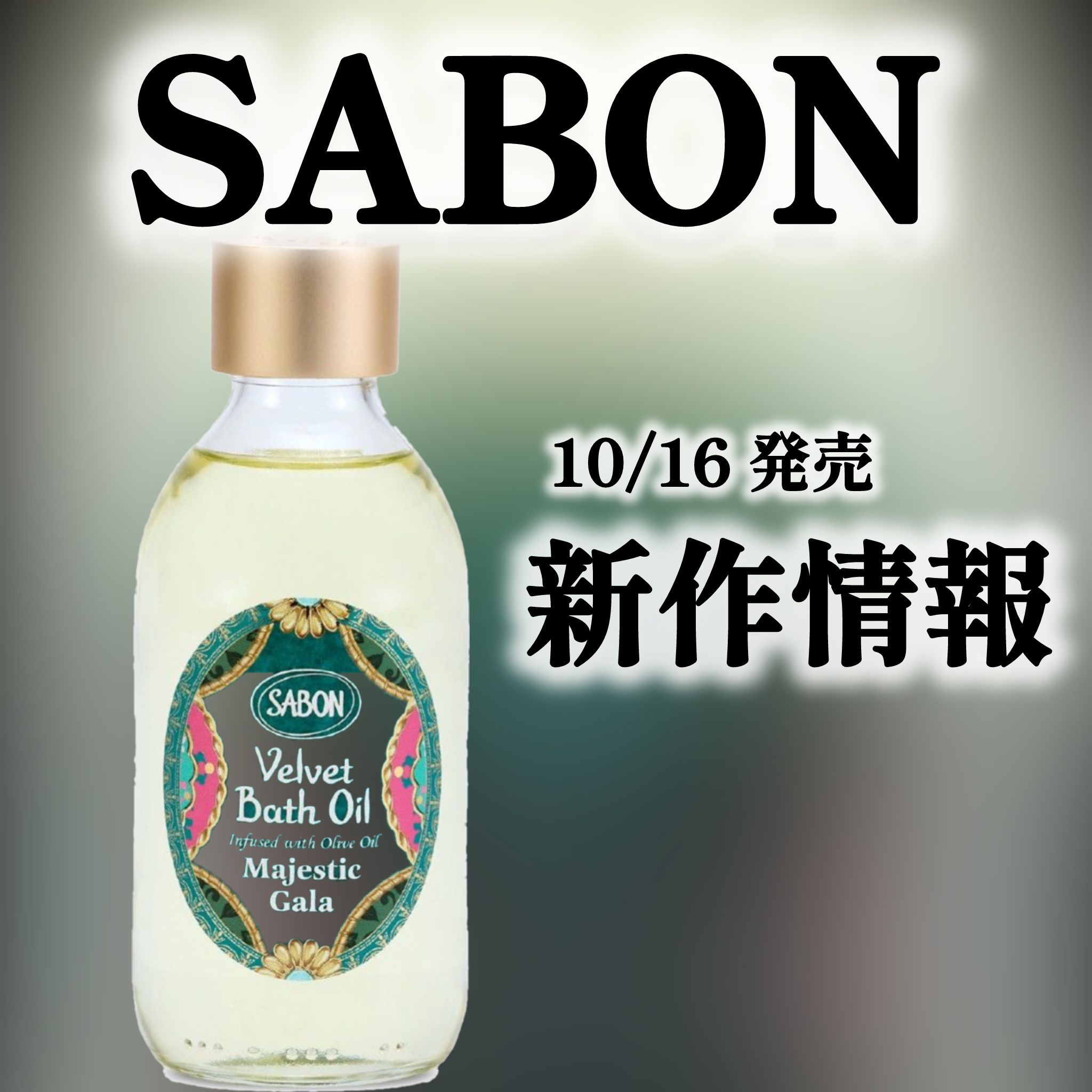ベルベットバスオイル マジェスティック・ガラ/SABON/保湿系入浴剤を使ったクチコミ（1枚目）