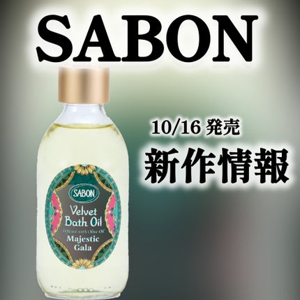 ベルベットバスオイル マジェスティック・ガラ/SABON/保湿系入浴剤を使ったクチコミ(1枚目)