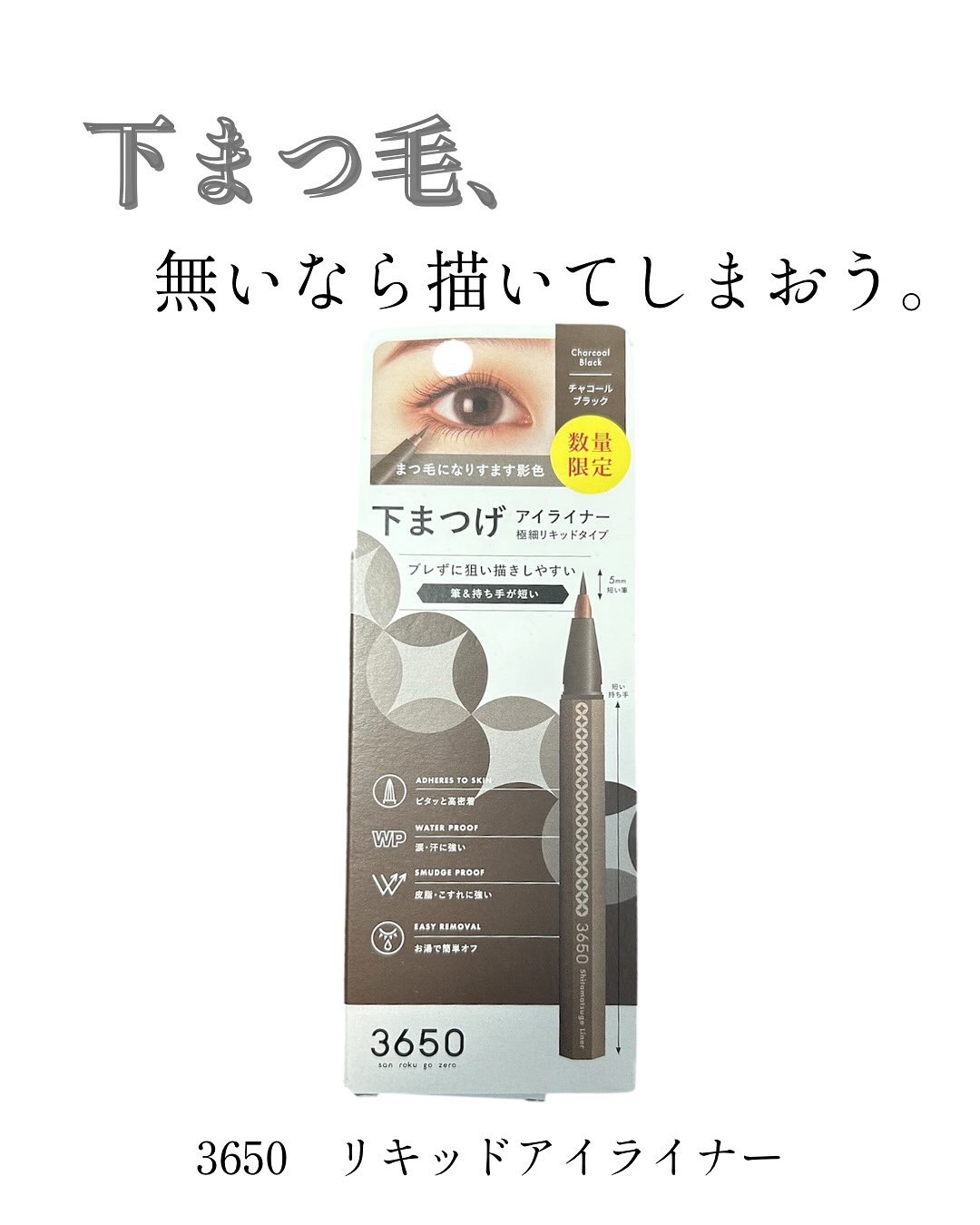 3650 下まつげライナー/3650/リキッドアイライナーを使ったクチコミ（1枚目）