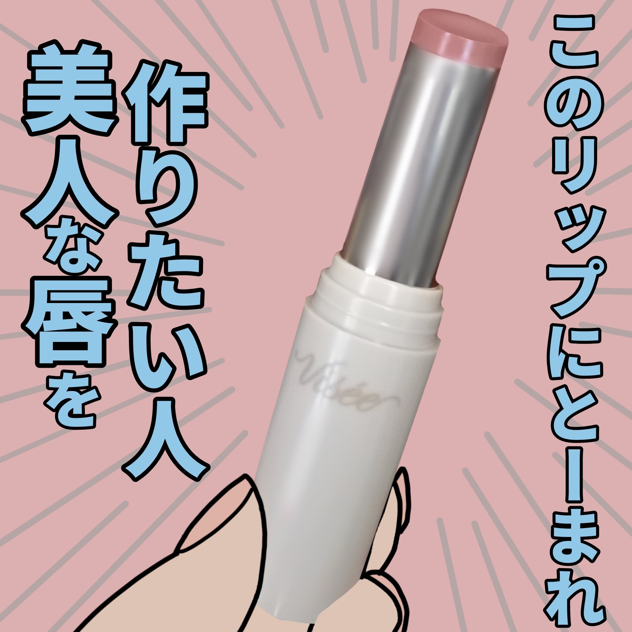 美人な唇を作りたい人、微熱リップに止ーまれ！


むっちりと縦じわを消すヴィセのプチプラリップです。
むっちりタイプのベージュリップを探してて、はじめはデパコスで検討していたのですが、ベージュリップは難しいと感じるし、使う頻度も高くないだろ