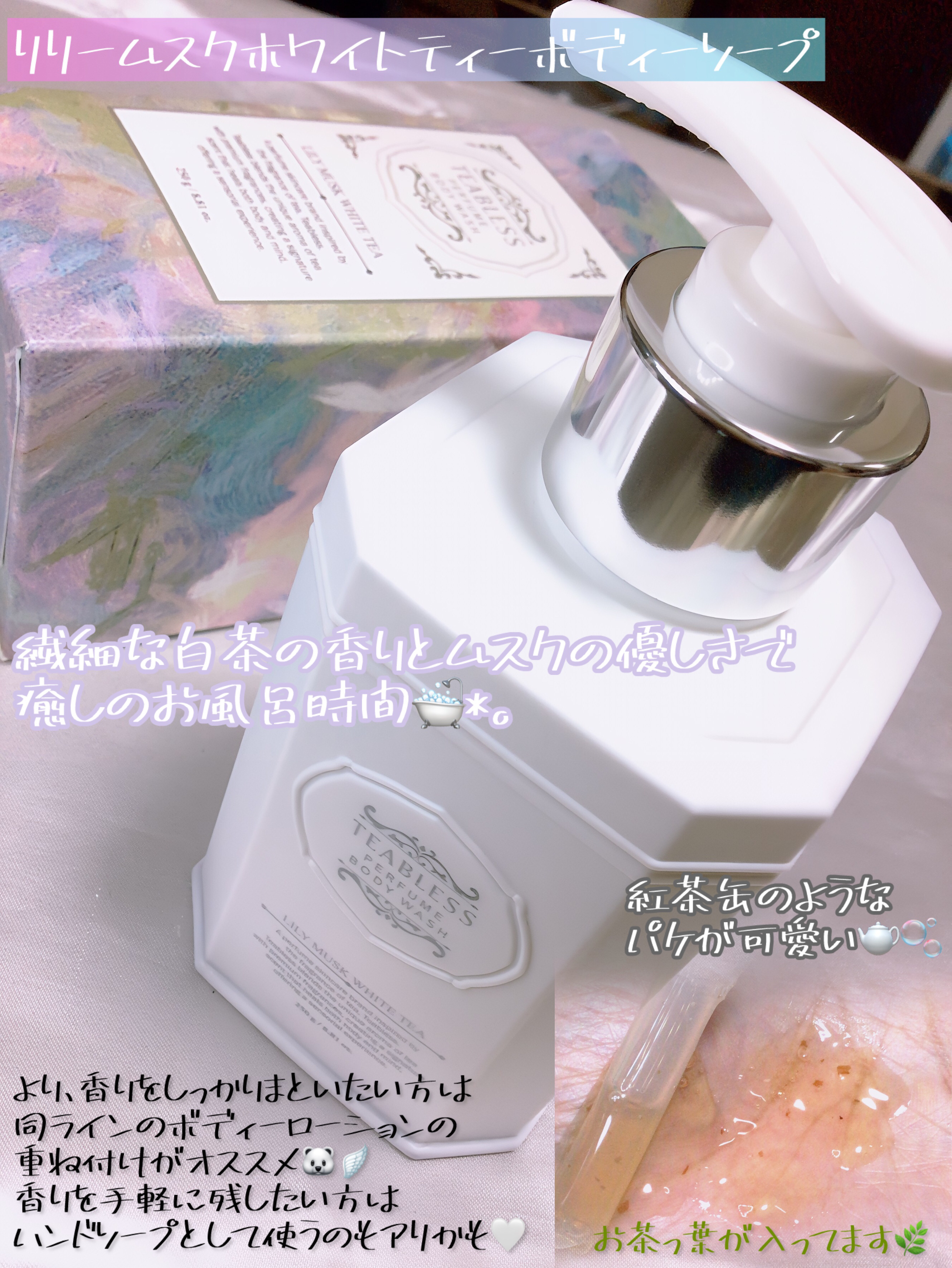 パフュームボディウォッシュ リリームスクホワイトティー/TEABLESS/ボディソープを使ったクチコミ（2枚目）