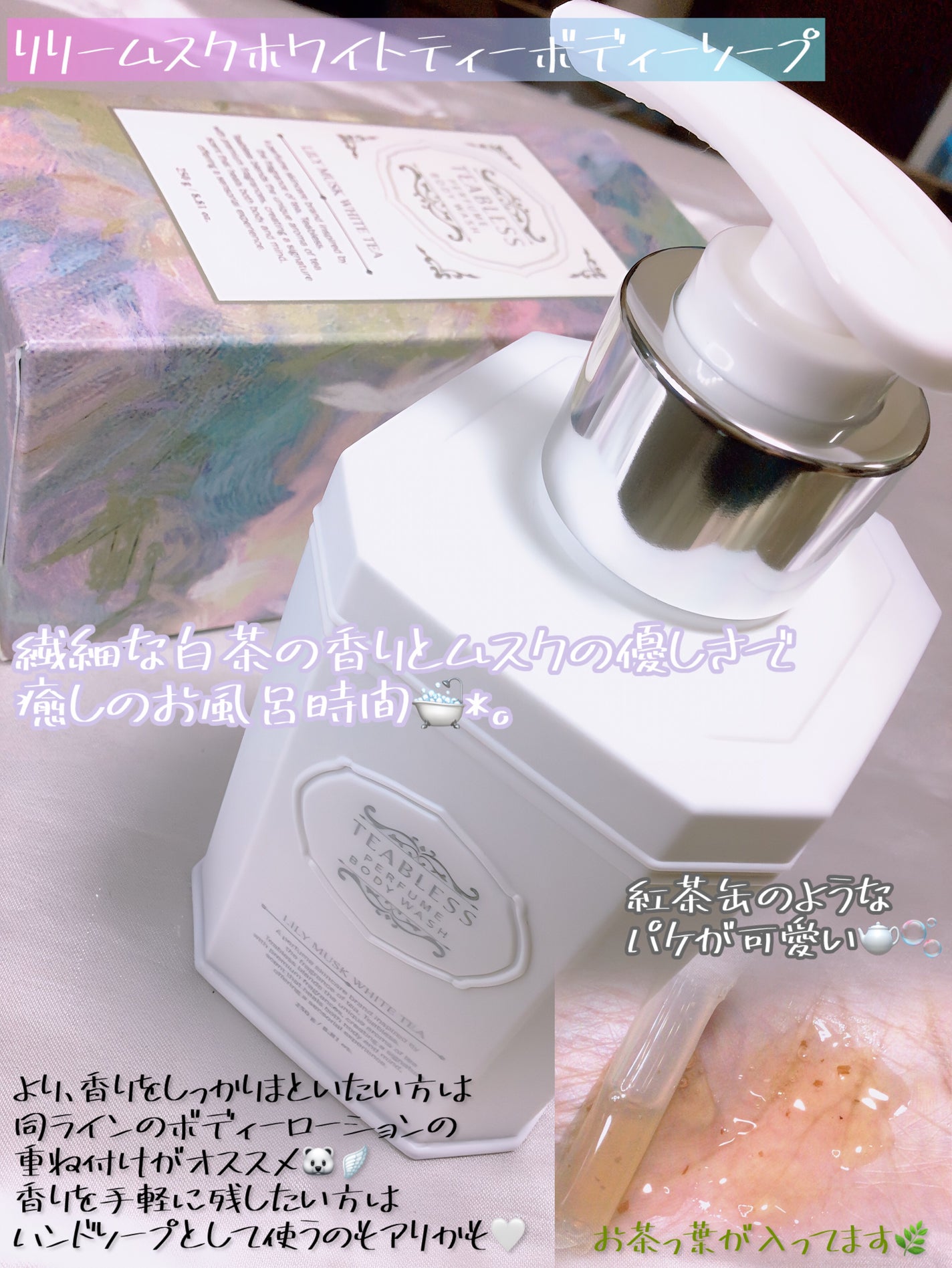 パフュームボディウォッシュ リリームスクホワイトティー/TEABLESS/ボディソープを使ったクチコミ(2枚目)