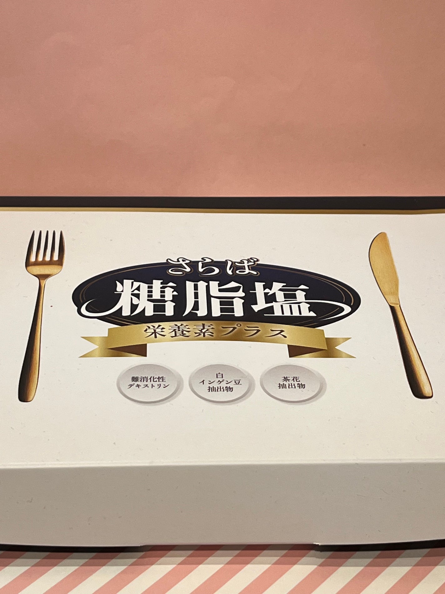 さらば糖脂塩/さらば糖脂塩/健康サプリメントを使ったクチコミ(3枚目)