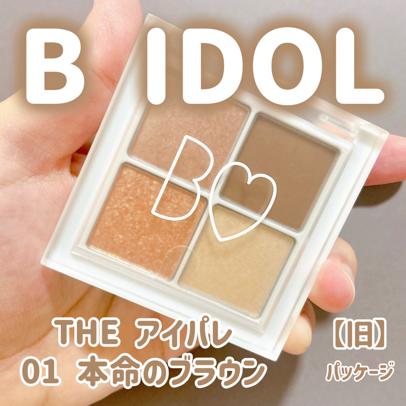 THE アイパレR/b idol/アイシャドウパレットを使ったクチコミ(1枚目)