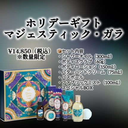 ホリデーギフト マジェスティック・ガラ/SABON/その他キットセットを使ったクチコミ(2枚目)
