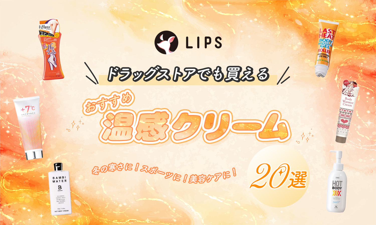 温感クリームおすすめ20選【スポーツ後にも◎】市販・ドラッグストアで買える人気アイテムを紹介のサムネイル