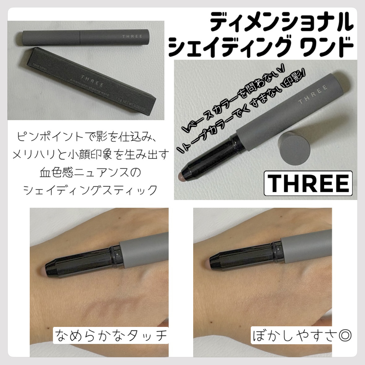 THREE ディメンショナル シェイディングワンド/THREE/シェーディングを使ったクチコミ（1枚目）