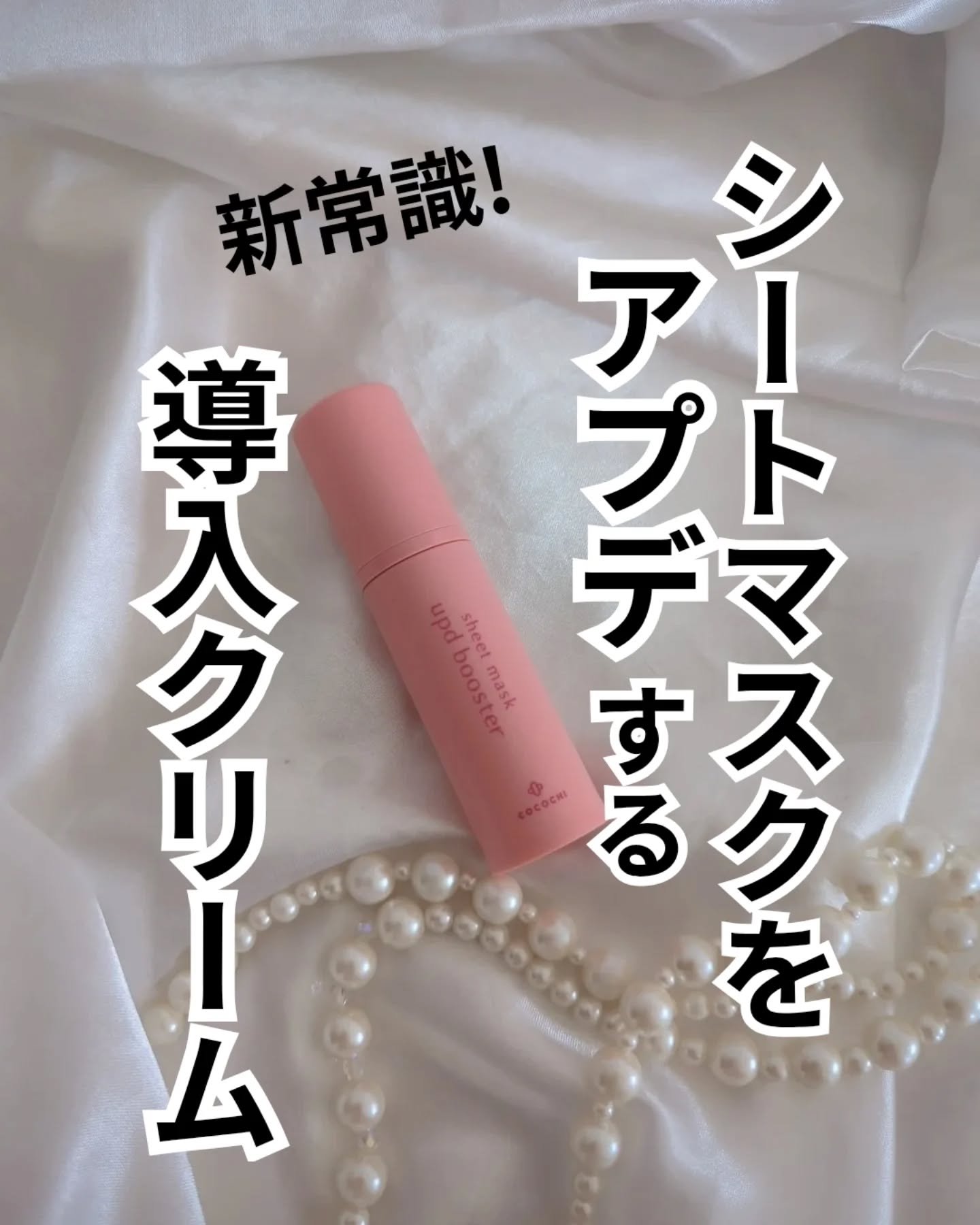 ココチ シートマスク アプデ ブースター/COCOCHI/ブースター・導入液を使ったクチコミ（1枚目）