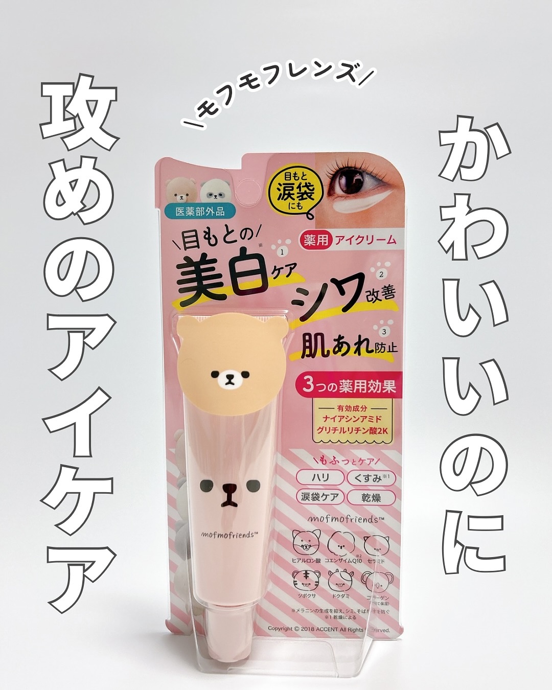 モフモフレンズ 薬用美白アイクリーム/明色/アイケア・アイクリームを使ったクチコミ（1枚目）