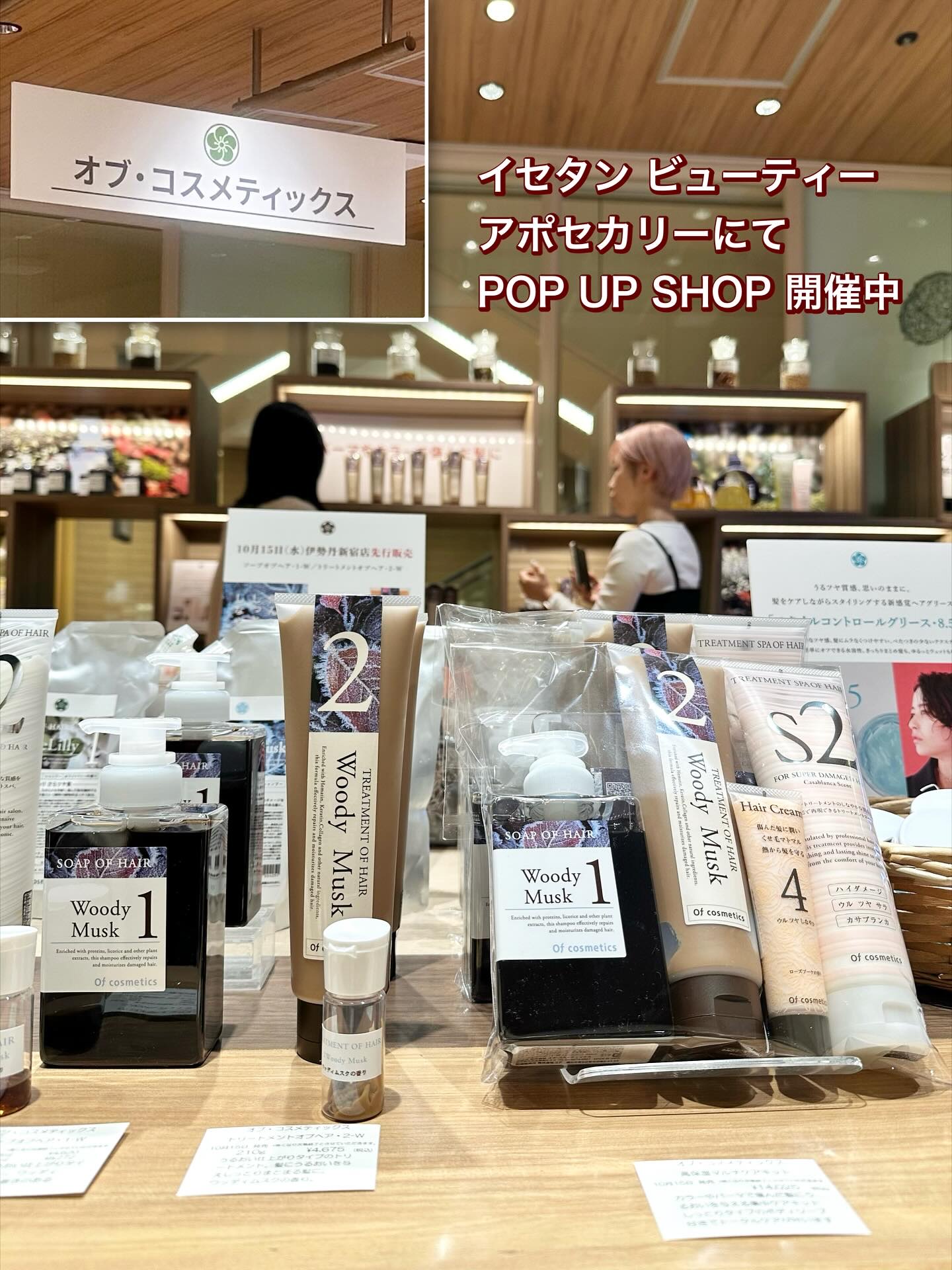 「オブ・コスメティックス」新商品が
先行で購入できる POP UP SHOP が、
伊勢丹新宿店にて開催中🥳

大人気の高保湿・高補修タイプのシャンプー、
ウッデムスク調の香り『ソープオブヘア・1-W』。

今年初めて『トリートメントオブ