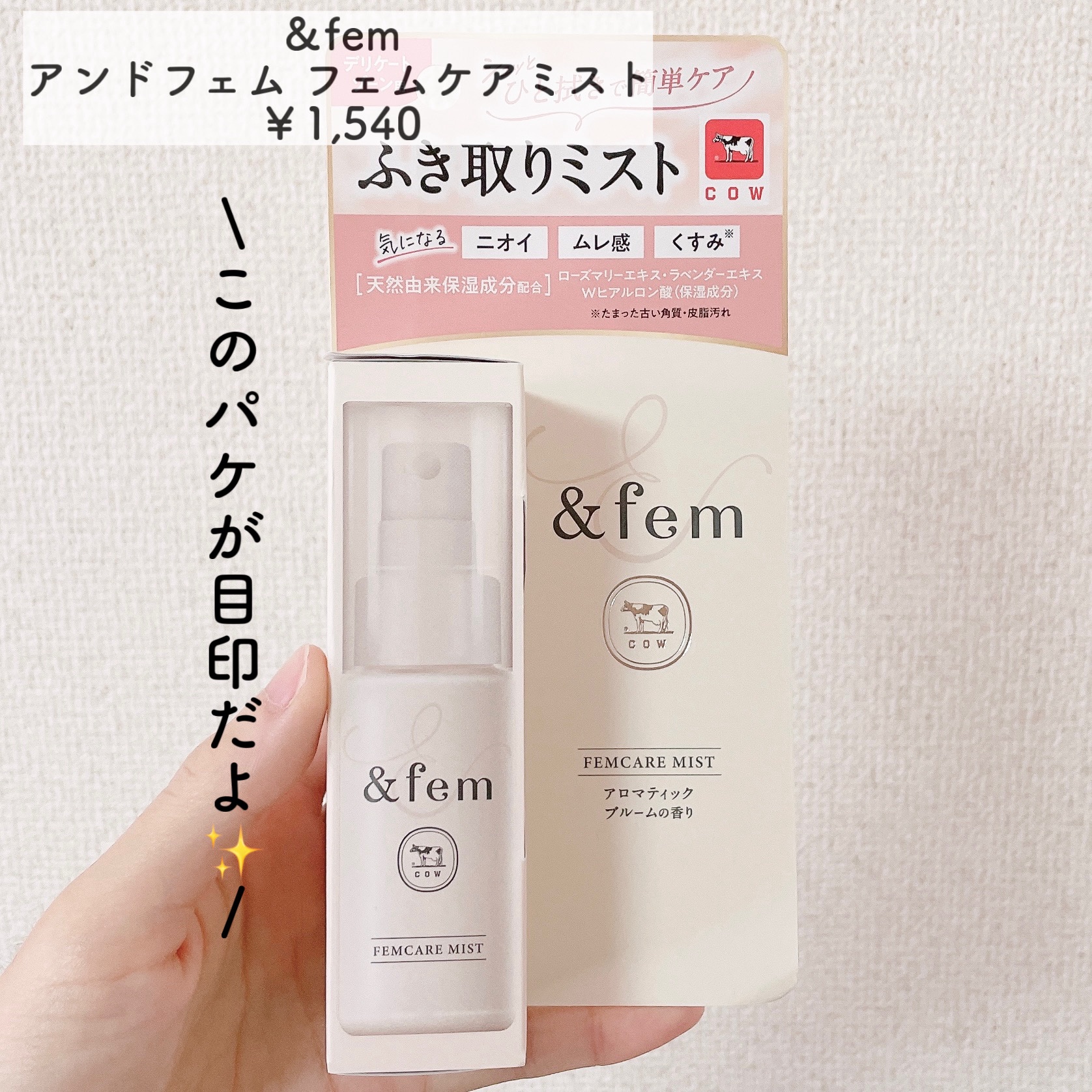 アンドフェム　フェムケアミスト/＆fem/デリケートゾーンケアを使ったクチコミ（2枚目）