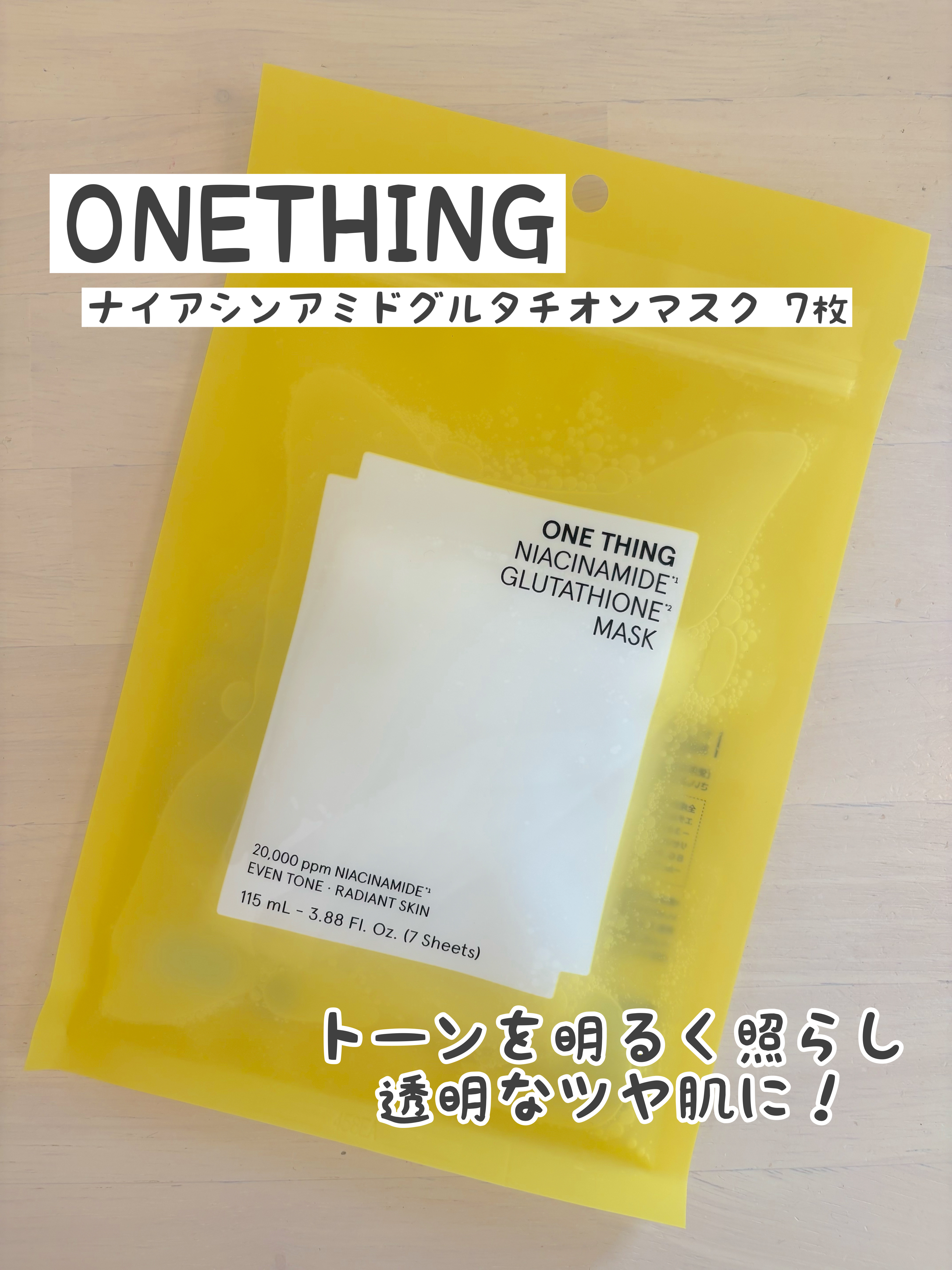 Qoo10サンプルマーケット当選🎁

ONE THING
ナイアシンアミドグルタチオンマスク　７枚

いただきました😊
ありがとうございます🥰

ナイアシンアミド*1とグルタチオン*2配合の
フェイスマスク
*1整肌成分　*2保湿成分