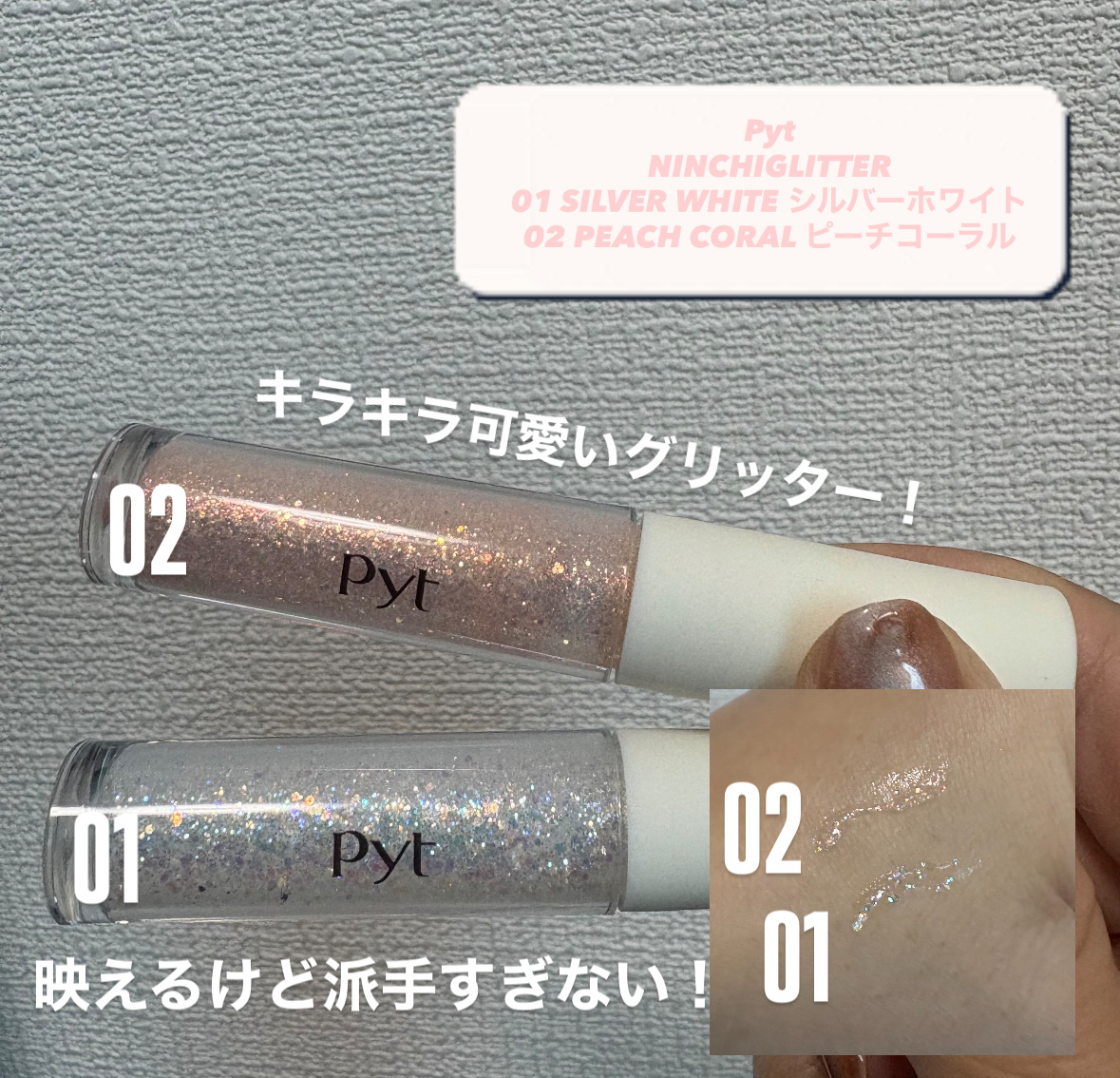 NINCHIGLITTER/Pyt/グリッターを使ったクチコミ（2枚目）