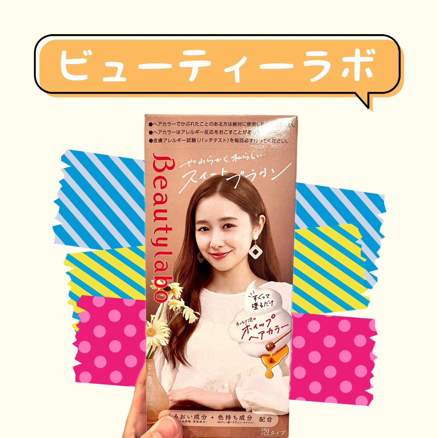 ホイップヘアカラー/ビューティラボ/ヘアカラーを使ったクチコミ(1枚目)