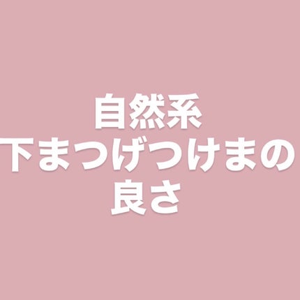 keybo BBiBBi LASH/keybo/つけまつげを使ったクチコミ(1枚目)