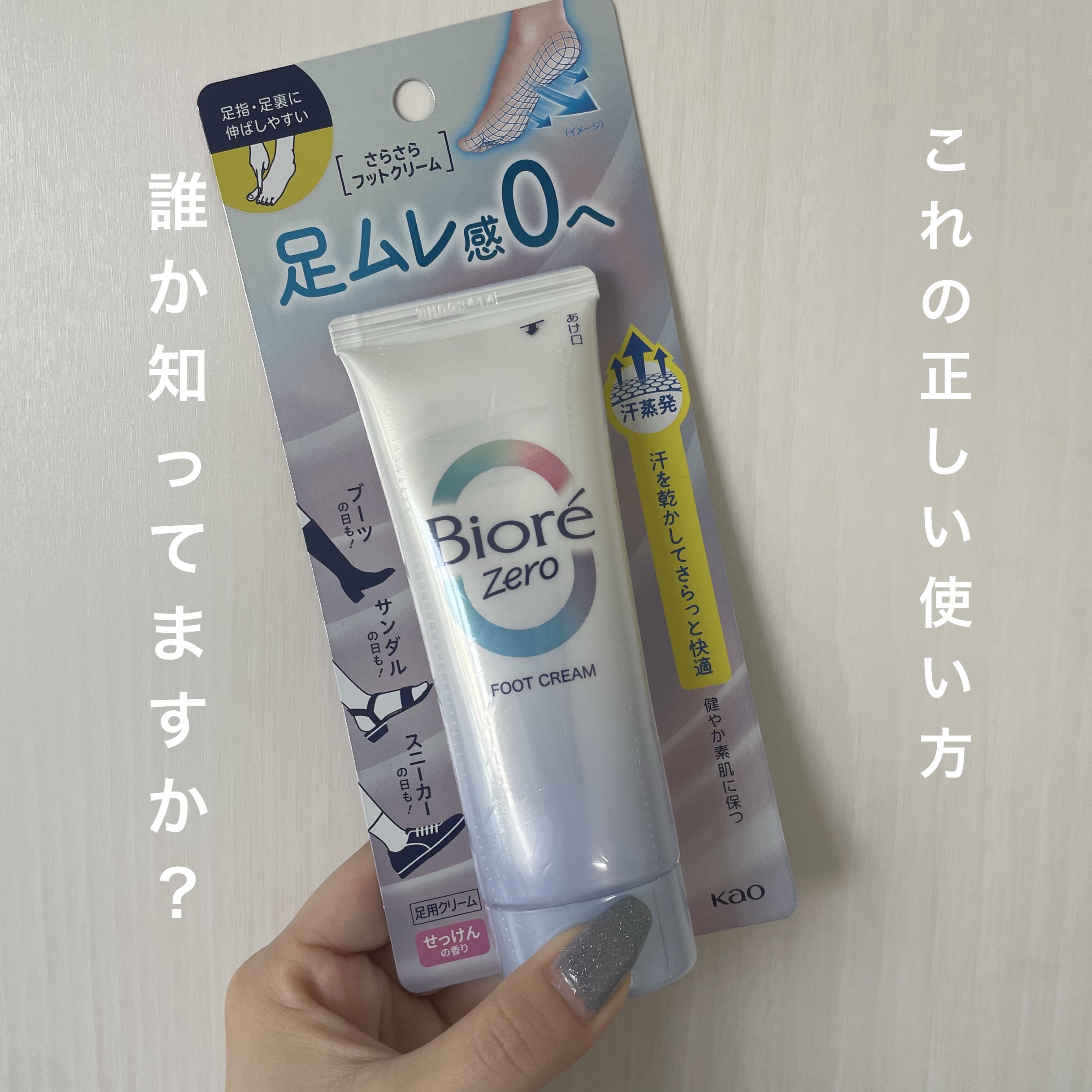 ビオレZero さらさらフットクリーム せっけんの香り/ビオレ/レッグ・フットケアを使ったクチコミ（1枚目）