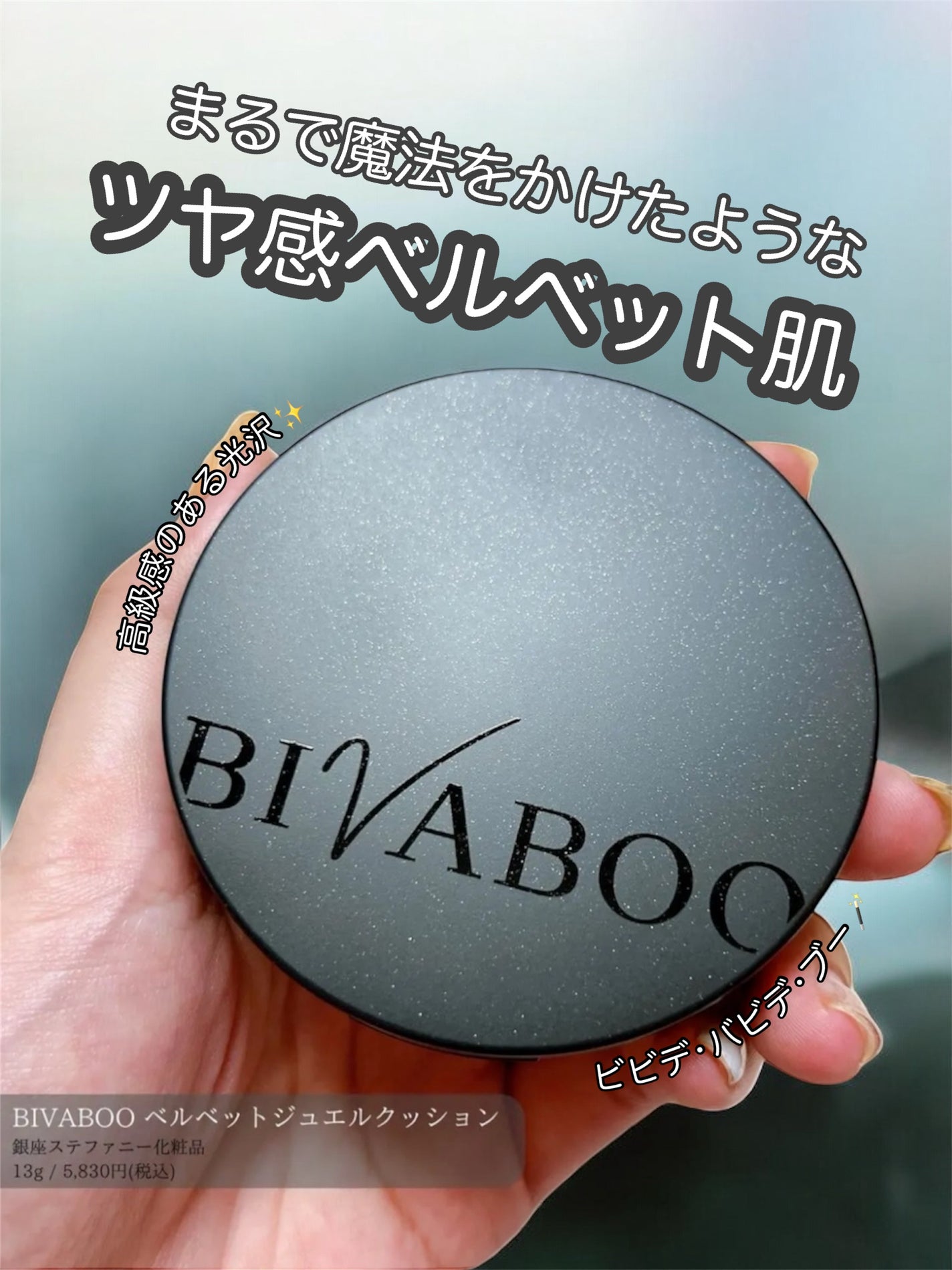 ベルベットジュエルクッション/BIVABOO/クッションファンデーションを使ったクチコミ(1枚目)