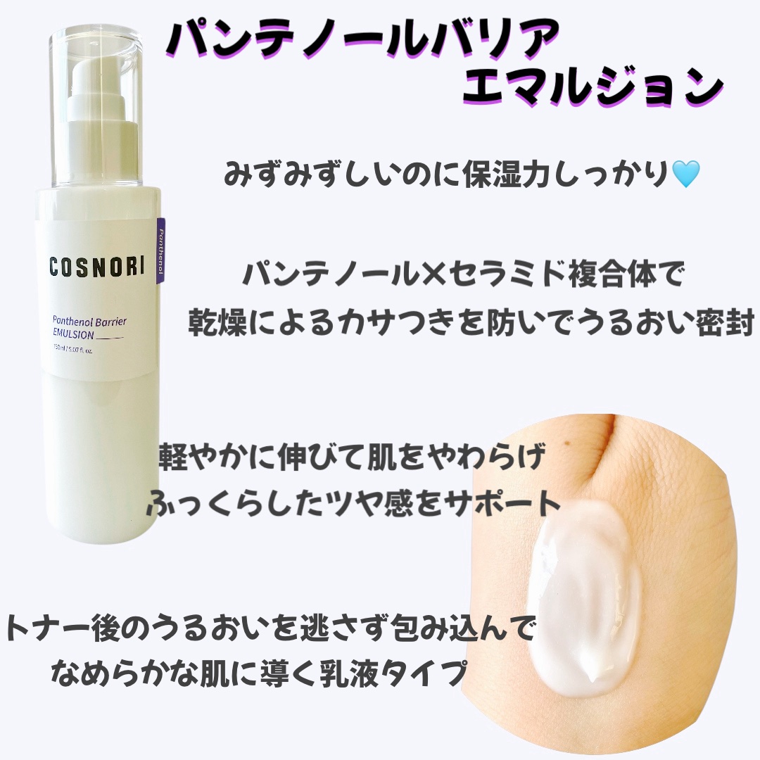 パンテノールバリアトナー/COSNORI/化粧水を使ったクチコミ（3枚目）