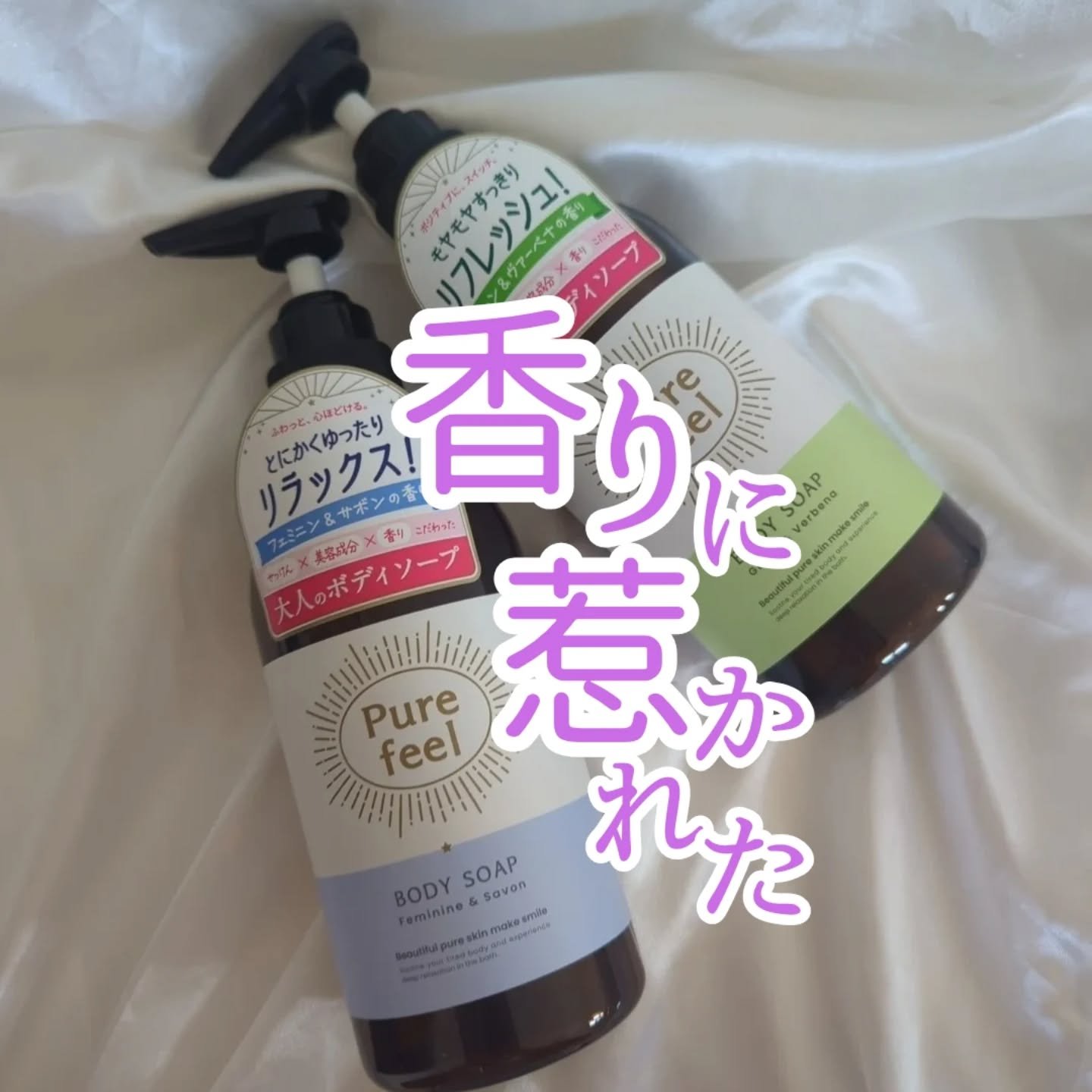 Purefeel ボディソープ フェミニン＆サボンの香り/Purefeel/ボディソープを使ったクチコミ（1枚目）