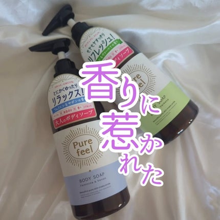 Purefeel ボディソープ フェミニン&サボンの香り/Purefeel/ボディソープを使ったクチコミ(1枚目)