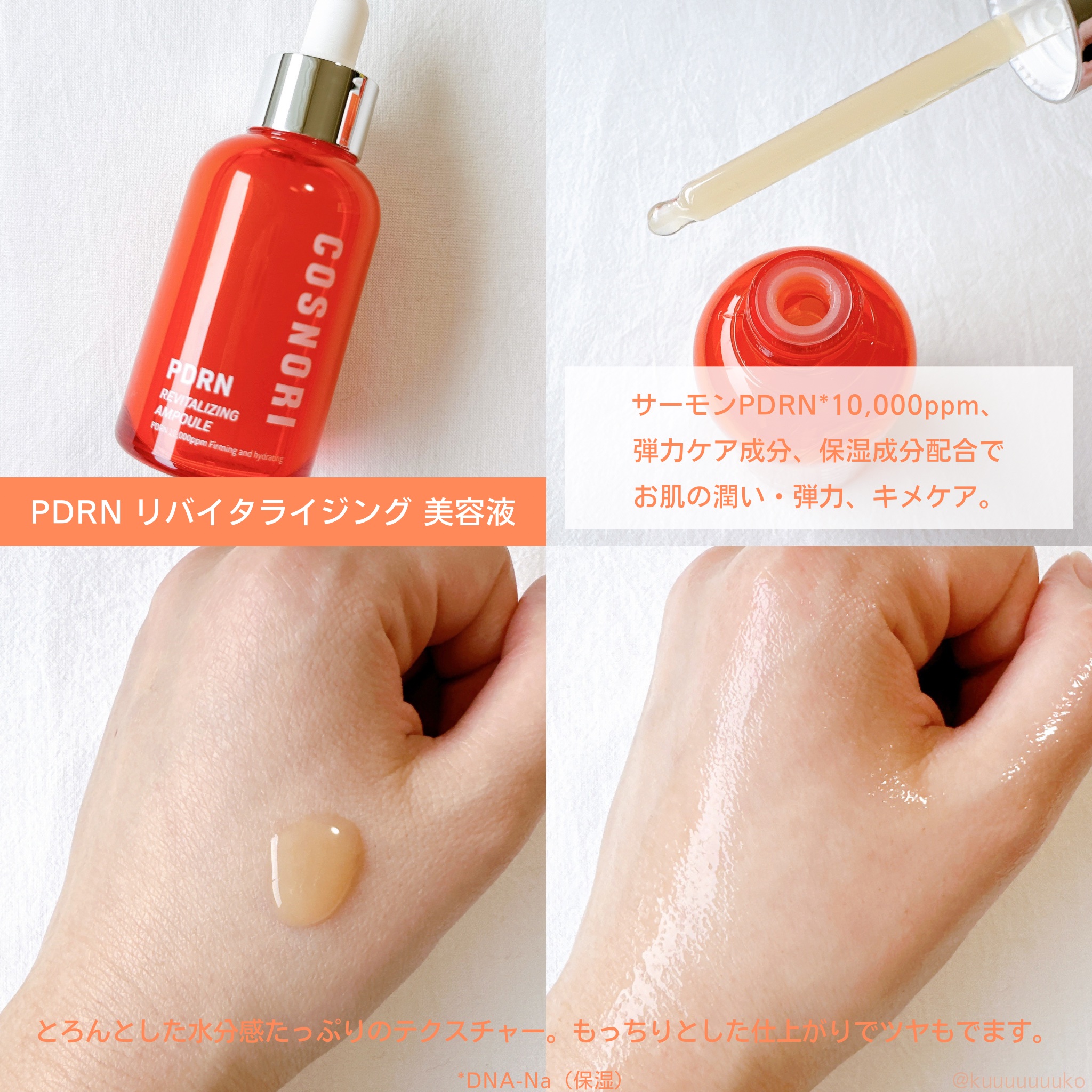PDRN リバイタラジングアンプル/COSNORI/美容液を使ったクチコミ（2枚目）
