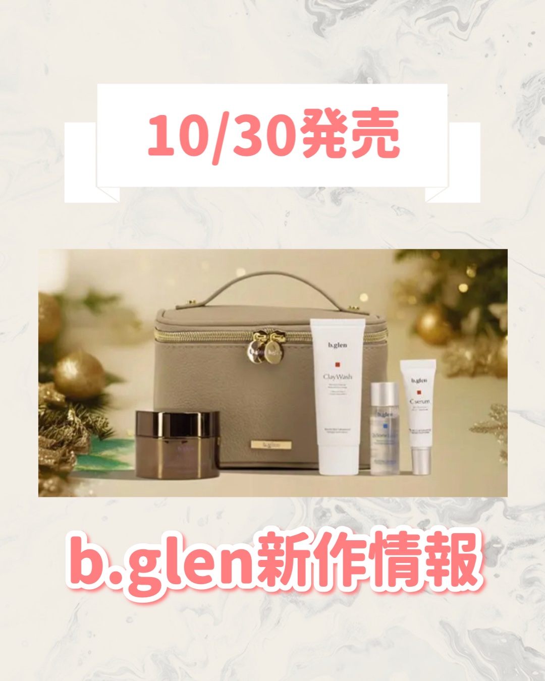 クリスマスコフレ2025/b.glen/スキンケアキットを使ったクチコミ（1枚目）