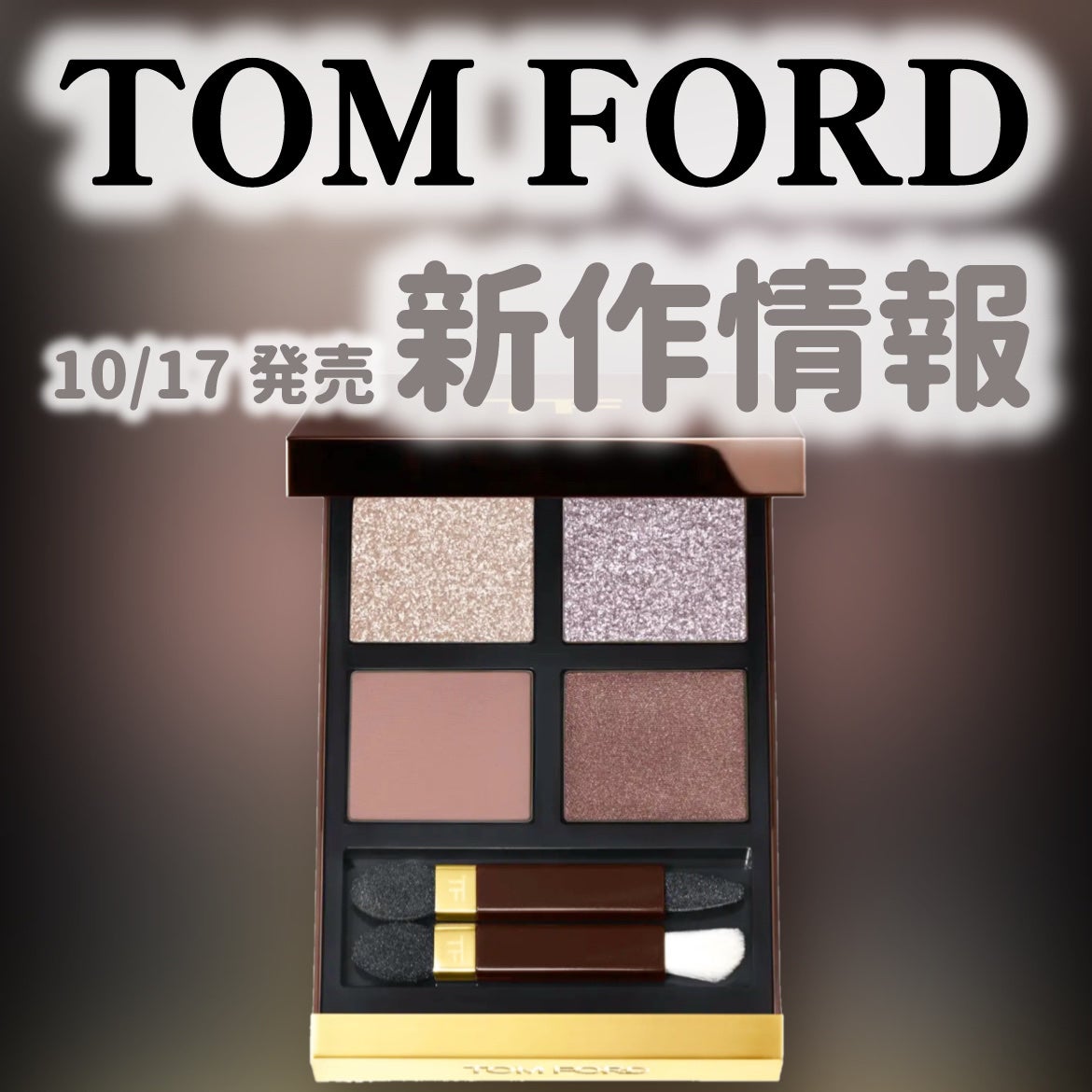 アイ カラー クォード/TOM FORD BEAUTY/アイシャドウパレットを使ったクチコミ(1枚目)