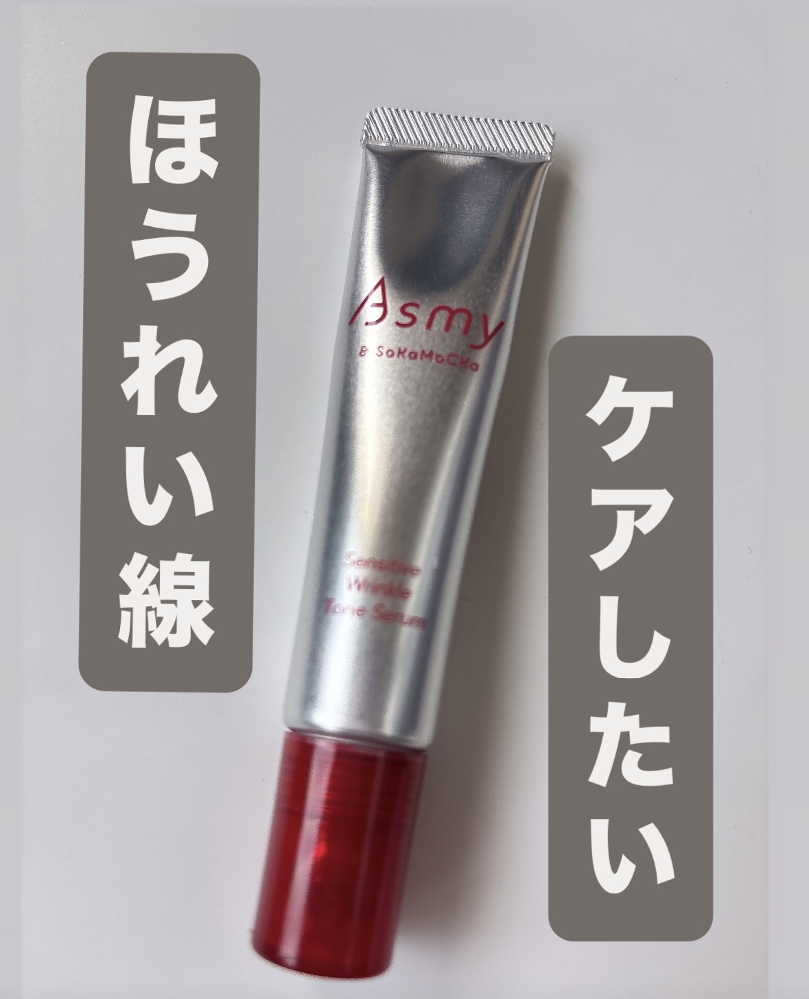 センシティブ リンクルトーンセラム/Asmy/美容液を使ったクチコミ（1枚目）