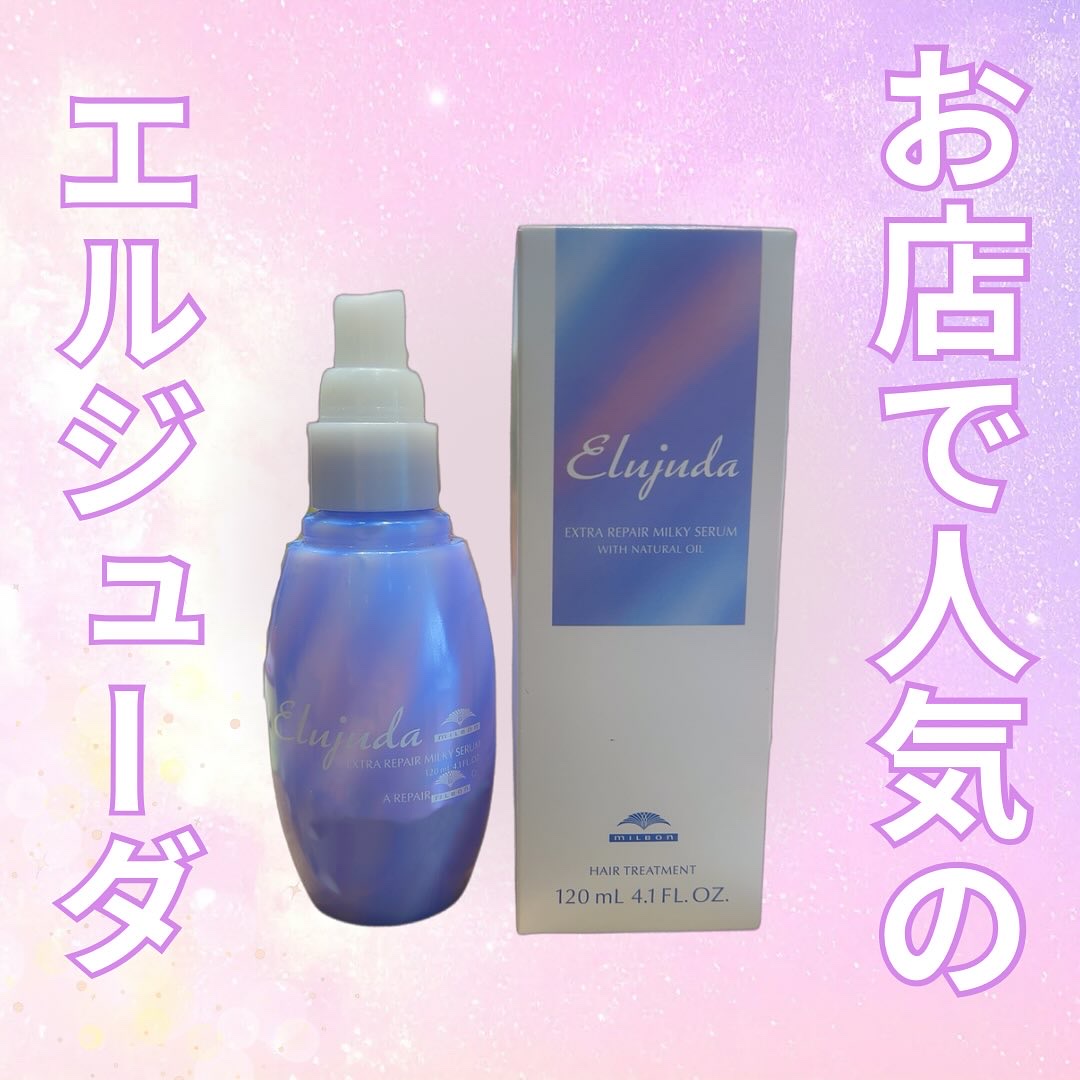 エルジューダ エクストラリペア ミルキーセラム/エルジューダ/ヘアオイルを使ったクチコミ（1枚目）